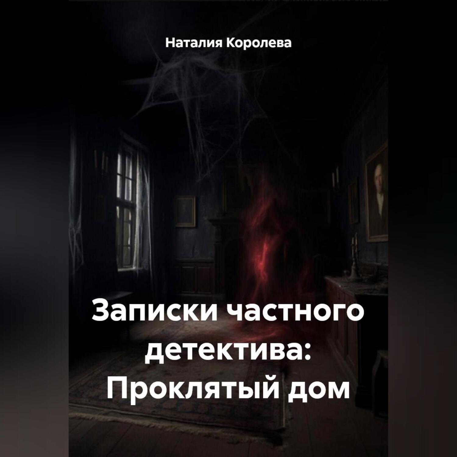 Обложка книги «Записки частного детектива: Проклятый дом»