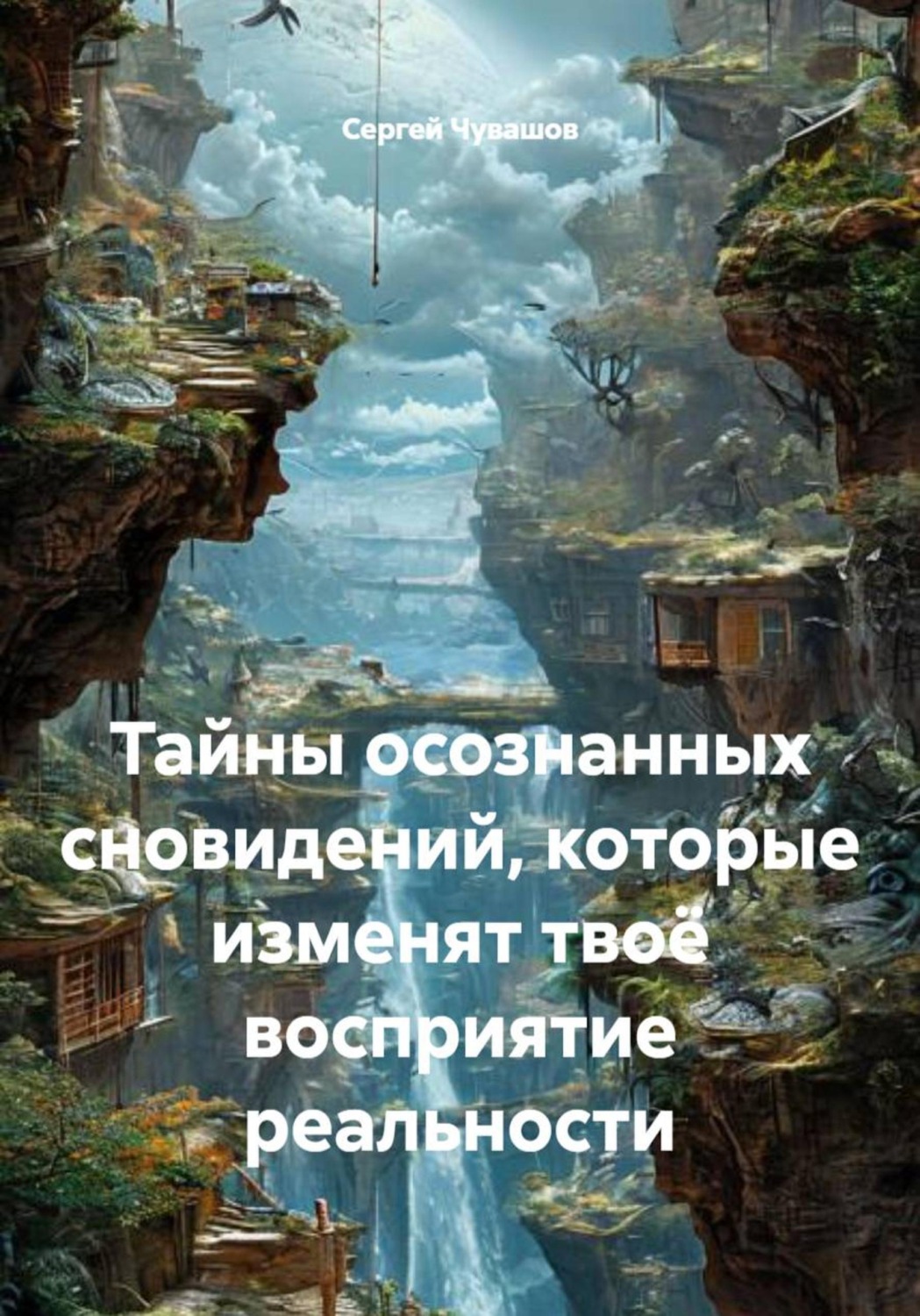 Обложка книги «Тайны осознанных сновидений, которые изменят твоё восприятие реальности»