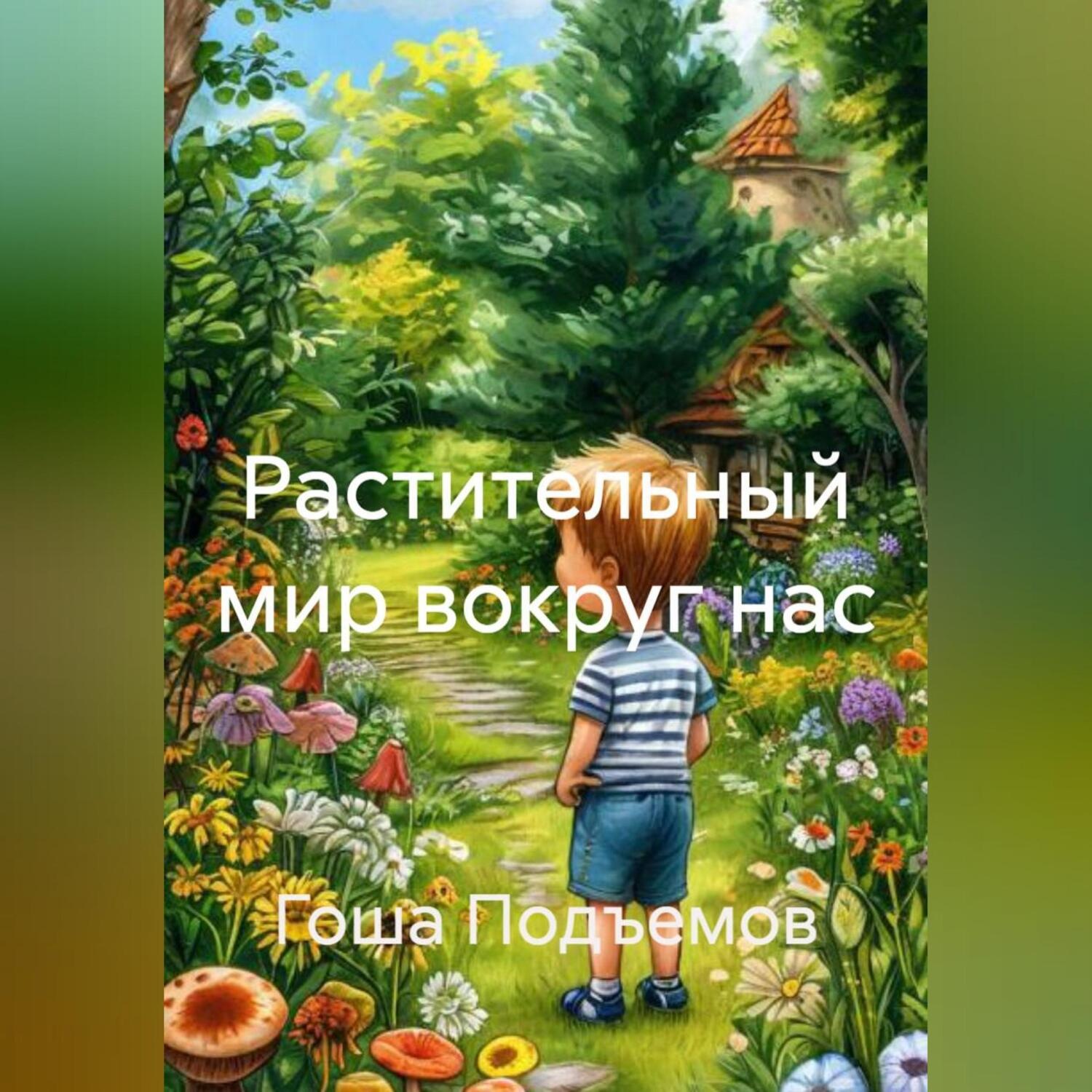 Обложка книги «Растительный мир вокруг нас»