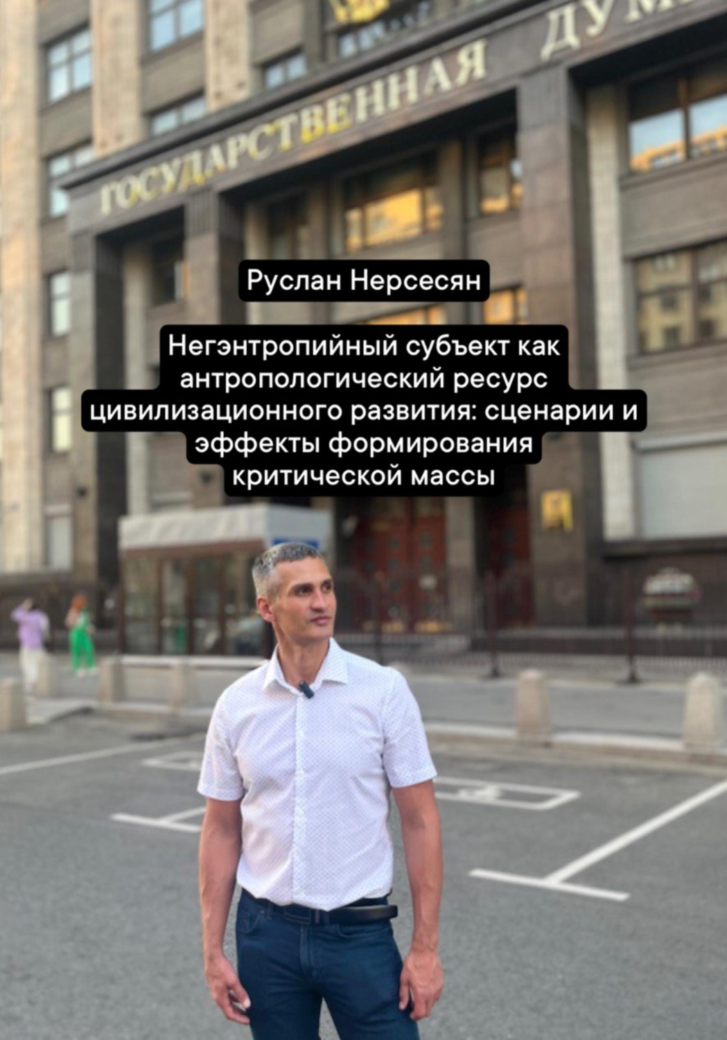 Обложка книги «Негэнтропийный субъект как антропологический ресурс цивилизационного развития: сценарии и эффекты формирования критической массы»