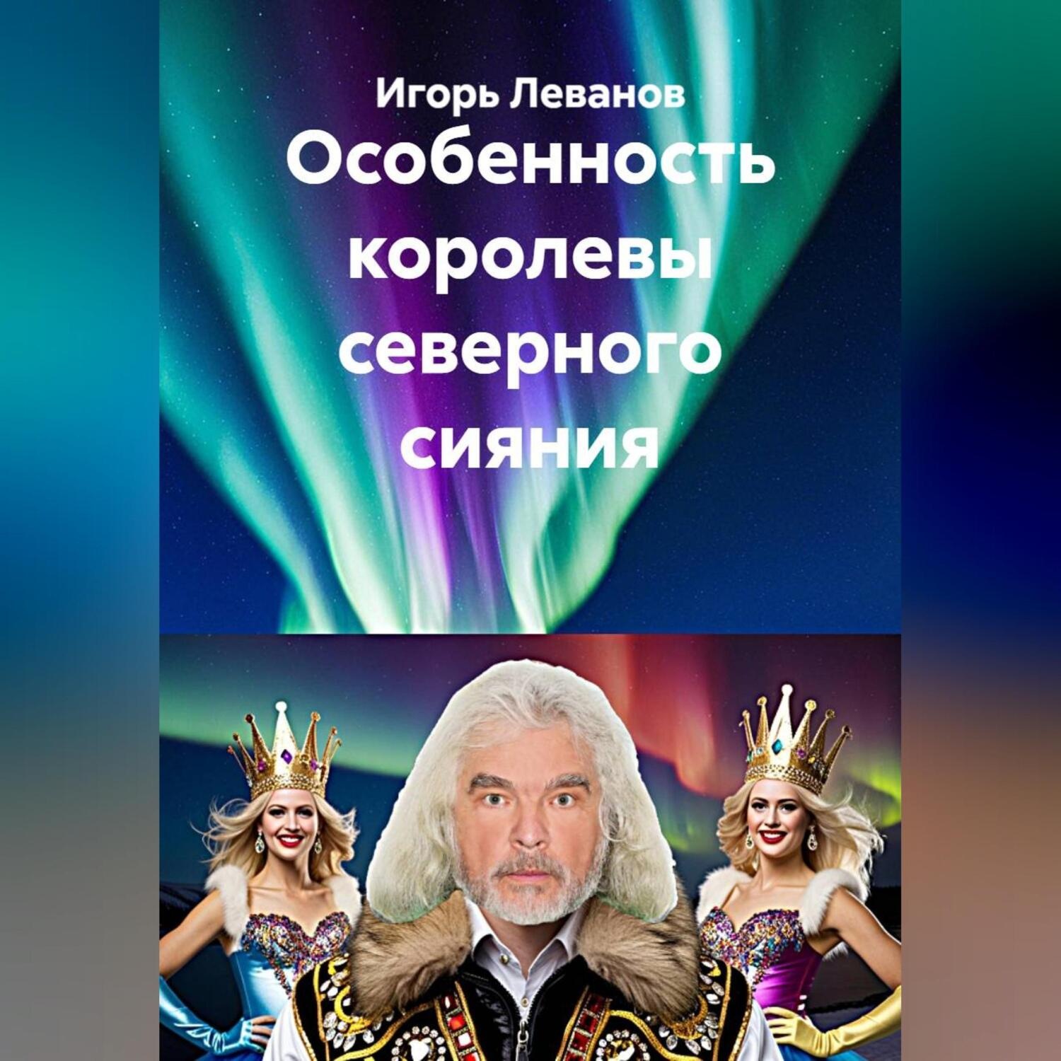 Обложка книги «Особенность королевы северного сияния»