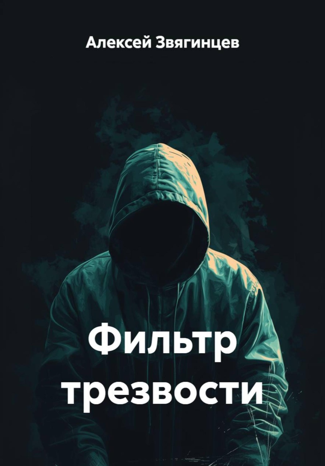 Обложка книги «Фильтр трезвости»