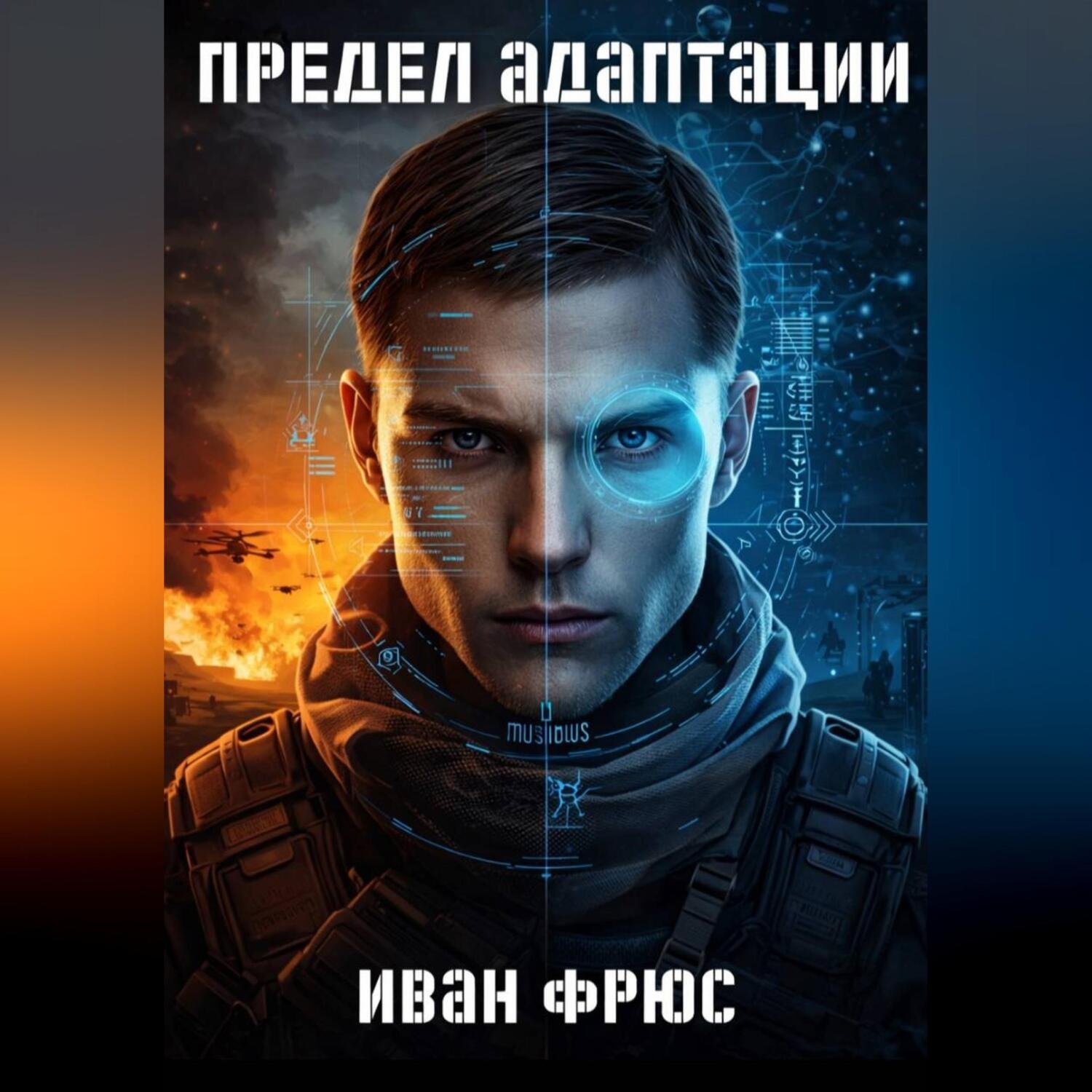 Обложка книги «Предел Адаптации»