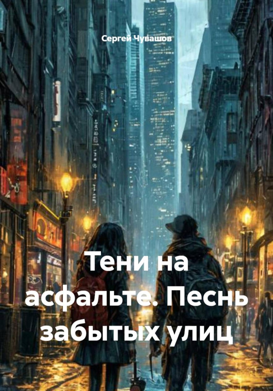Обложка книги «Тени на асфальте. Песнь забытых улиц»