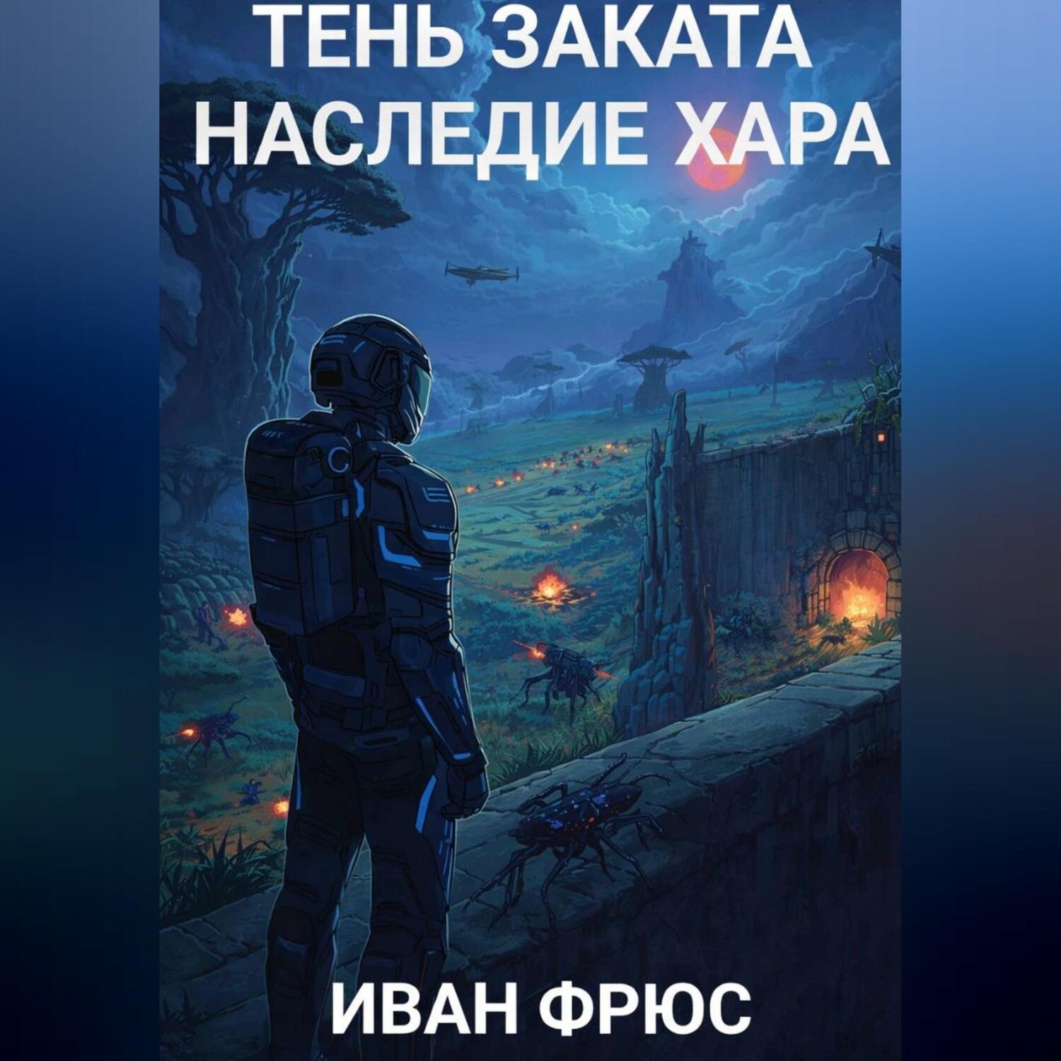Обложка книги «Тень Заката. Наследие Хара»