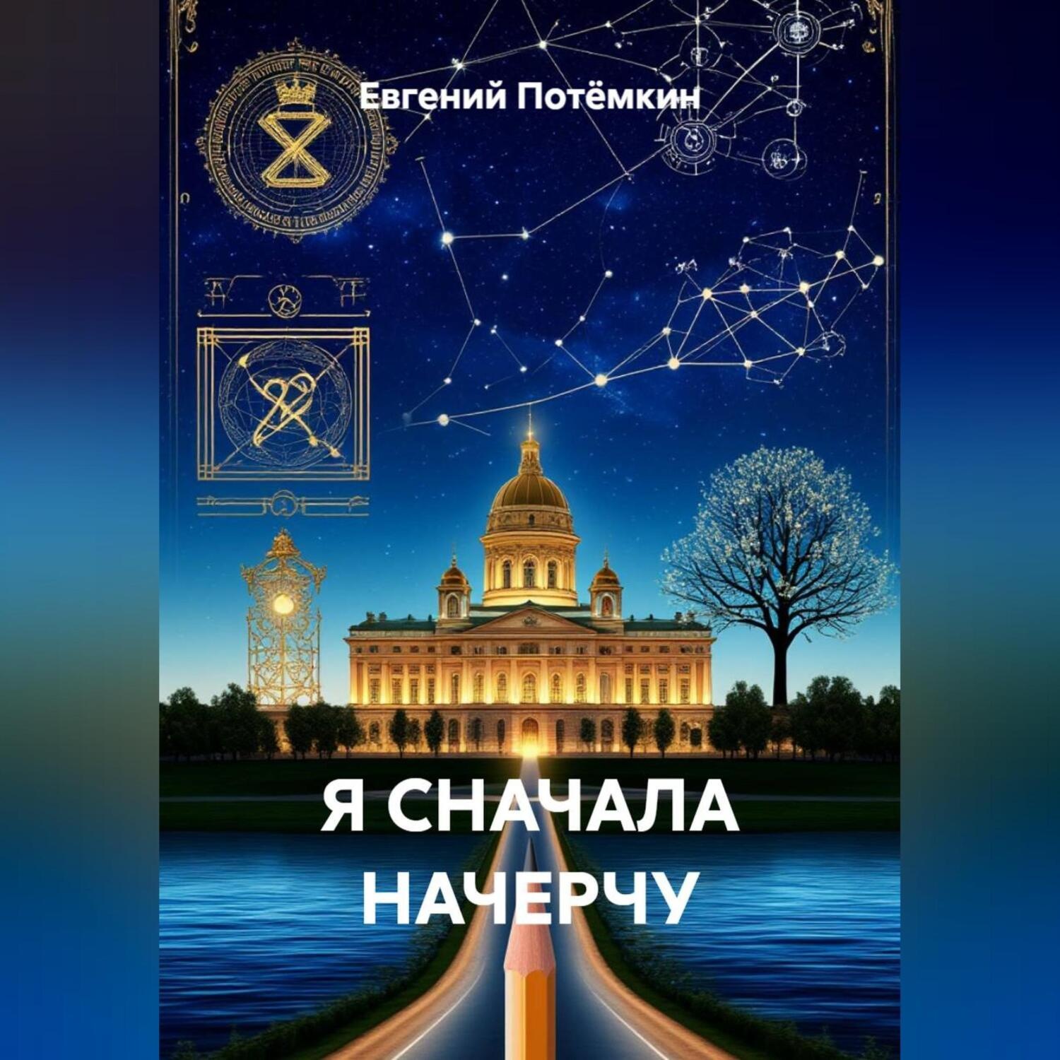 Обложка книги «Я СНАЧАЛА НАЧЕРЧУ»
