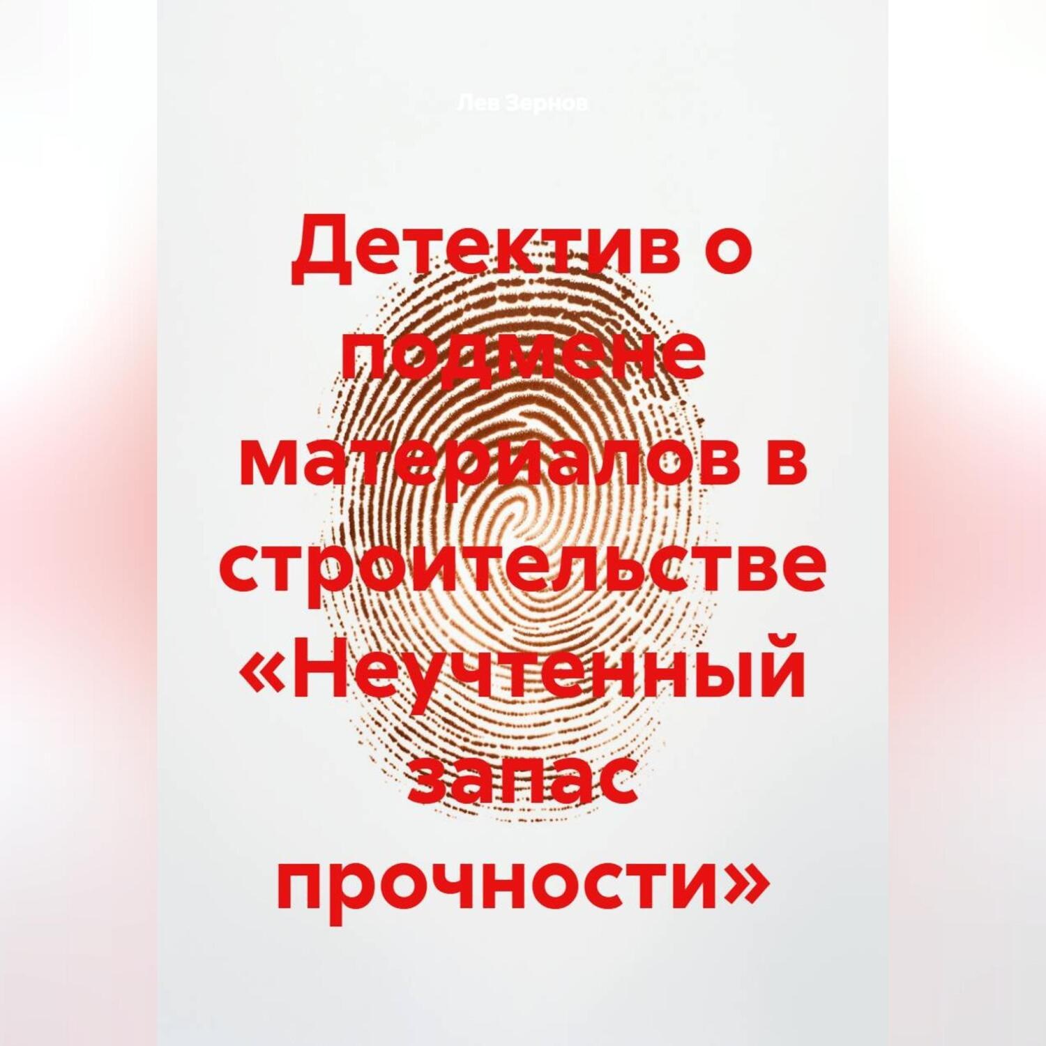 Обложка книги «Детектив о подмене материалов в строительстве «Неучтенный запас прочности»»