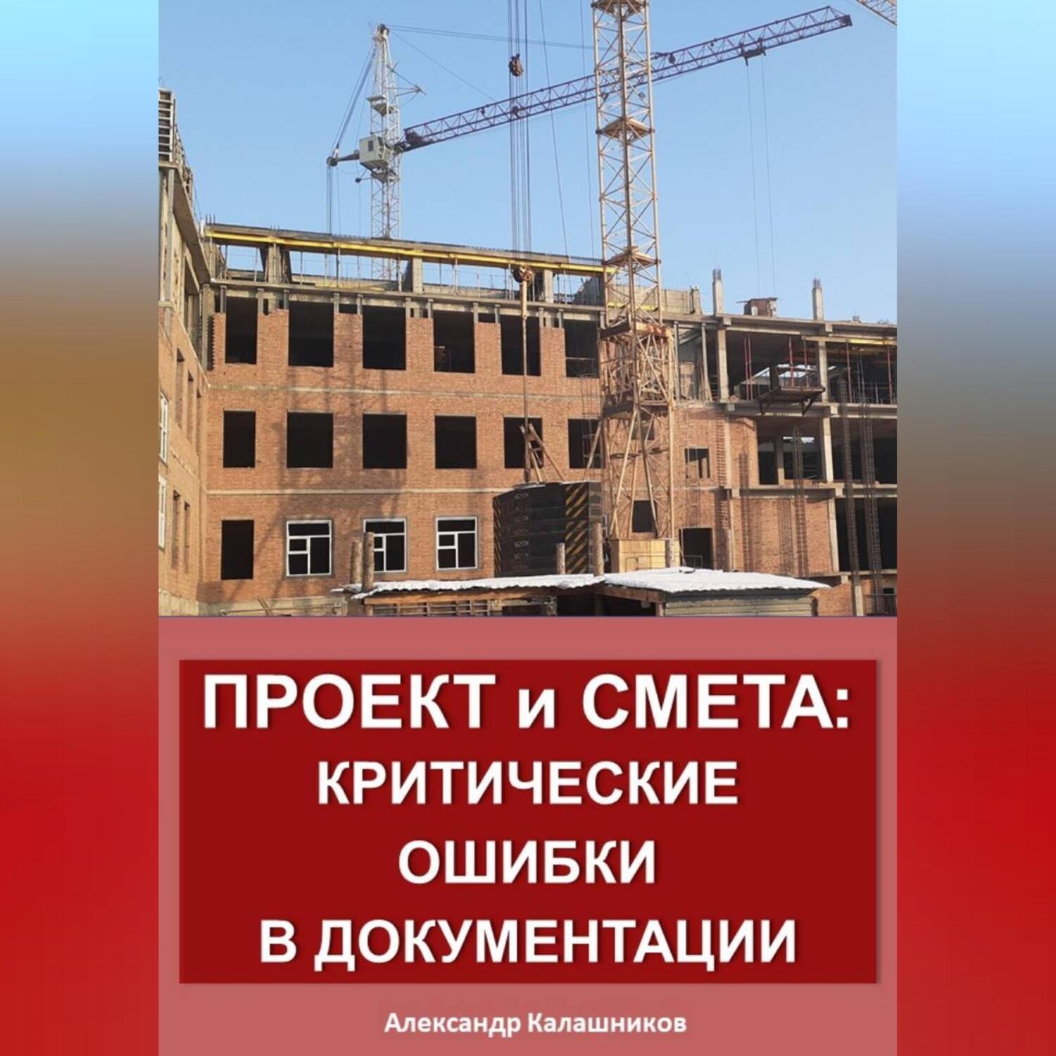 Обложка книги «Проект и смета: критические ошибки в документации»