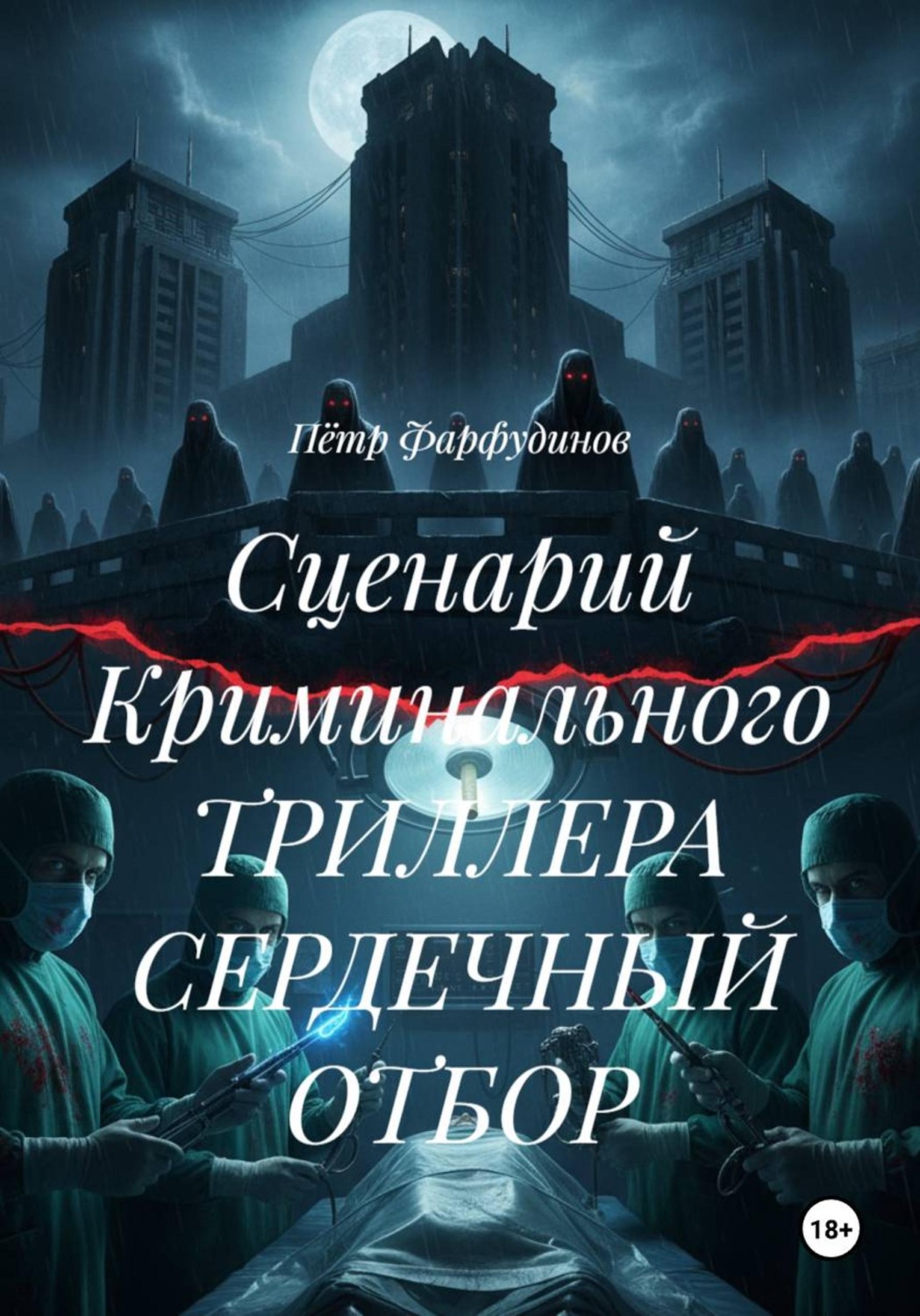 Обложка книги «Сценарий Криминального ТРИЛЛЕРА СЕРДЕЧНЫЙ ОТБОР»
