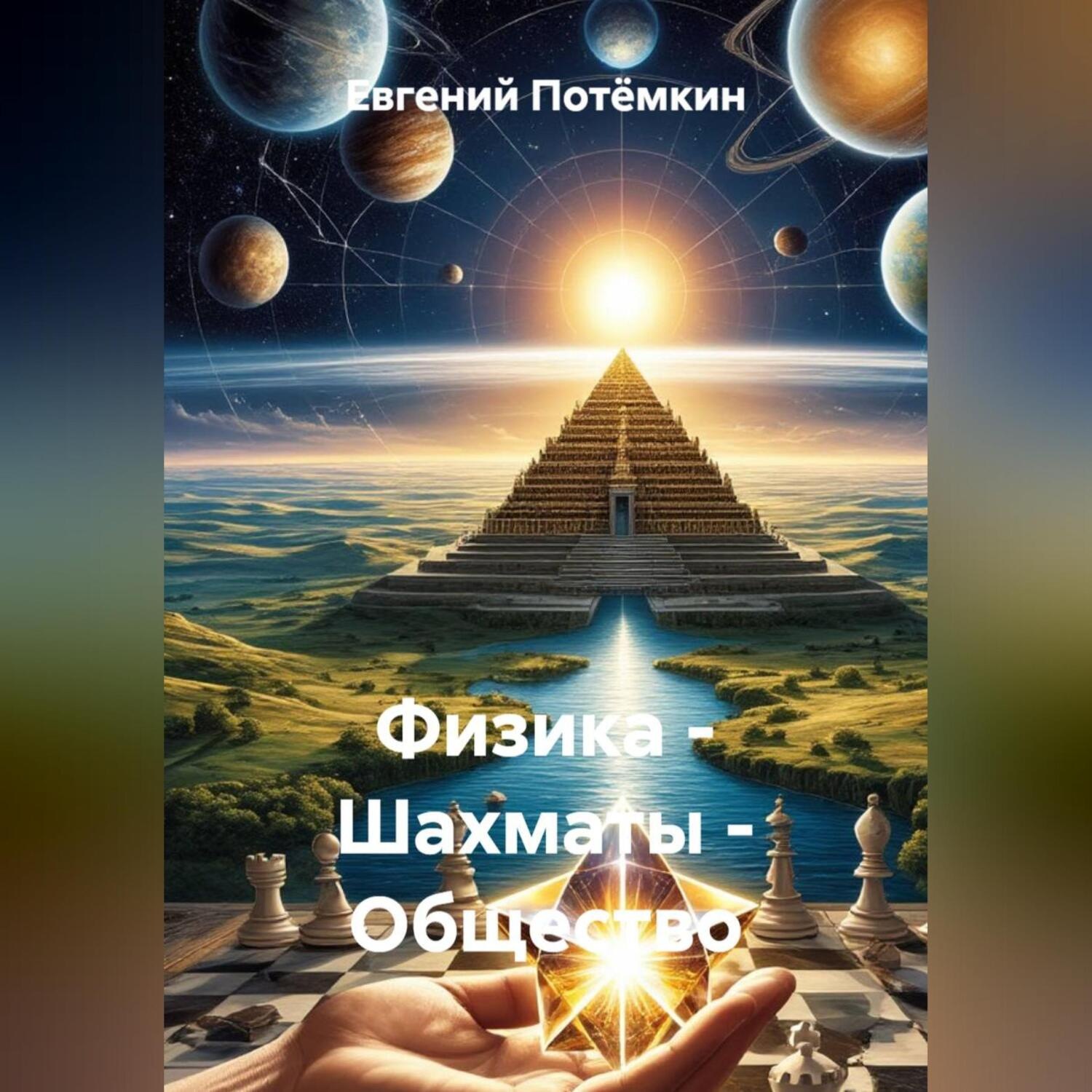 Обложка книги «Физика – Шахматы – Общество»