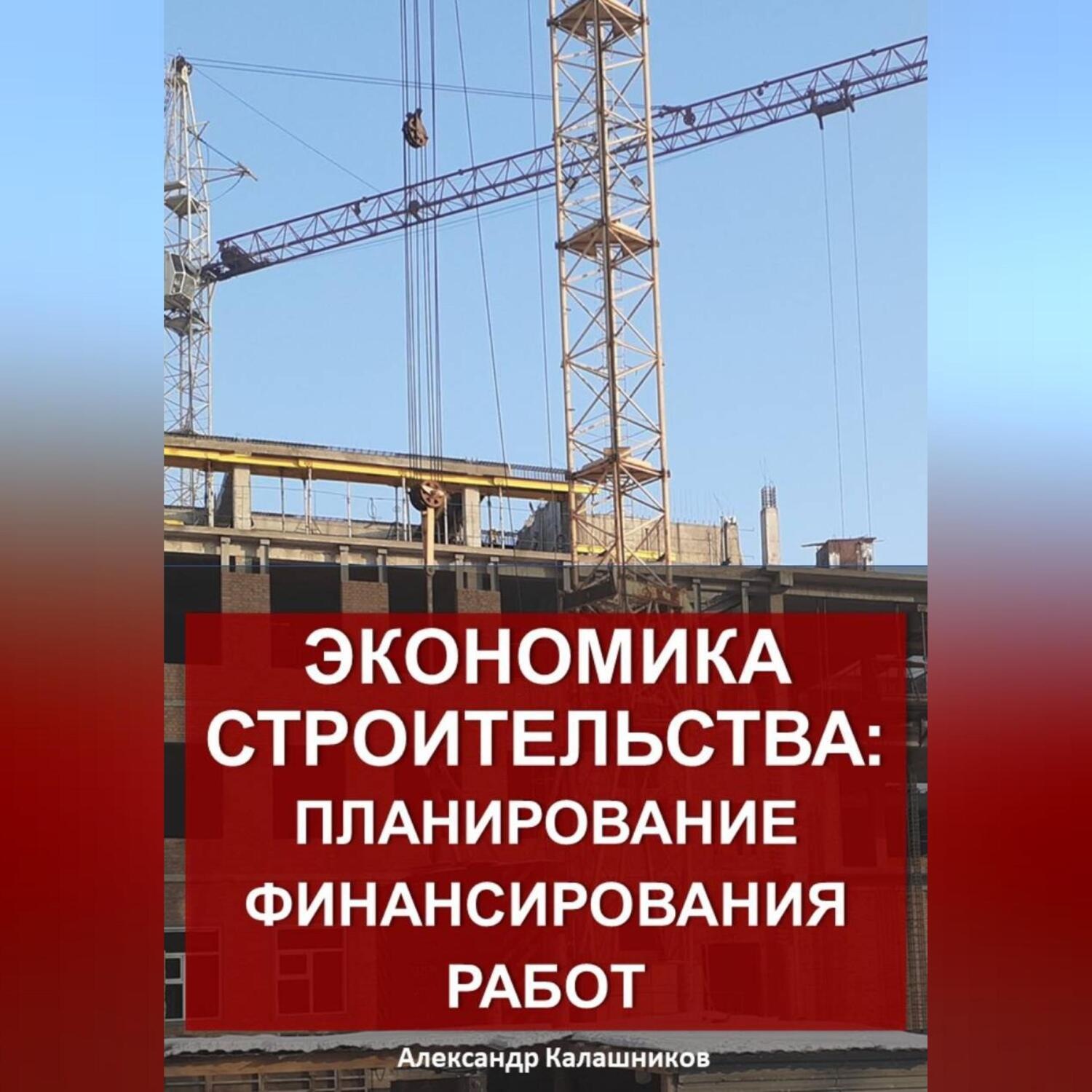 Обложка книги «Экономика строительства: планирование финансирования работ»