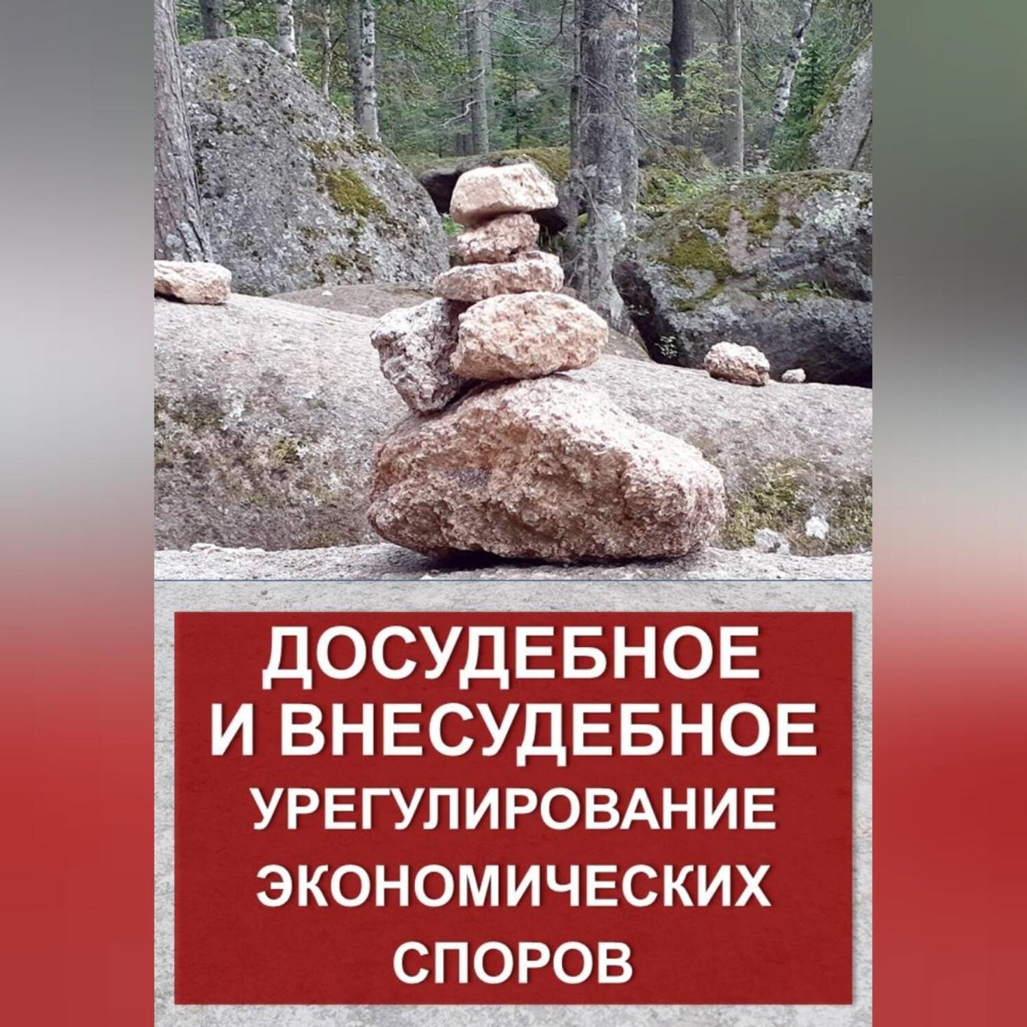 Обложка книги «Досудебное и внесудебное урегулирование экономических споров»