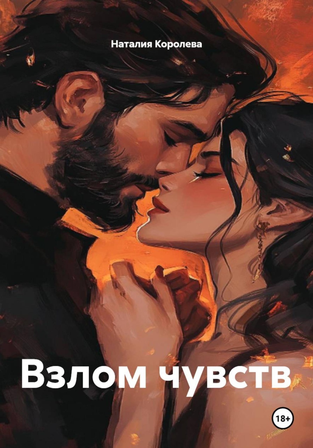 Обложка книги «Взлом чувств»