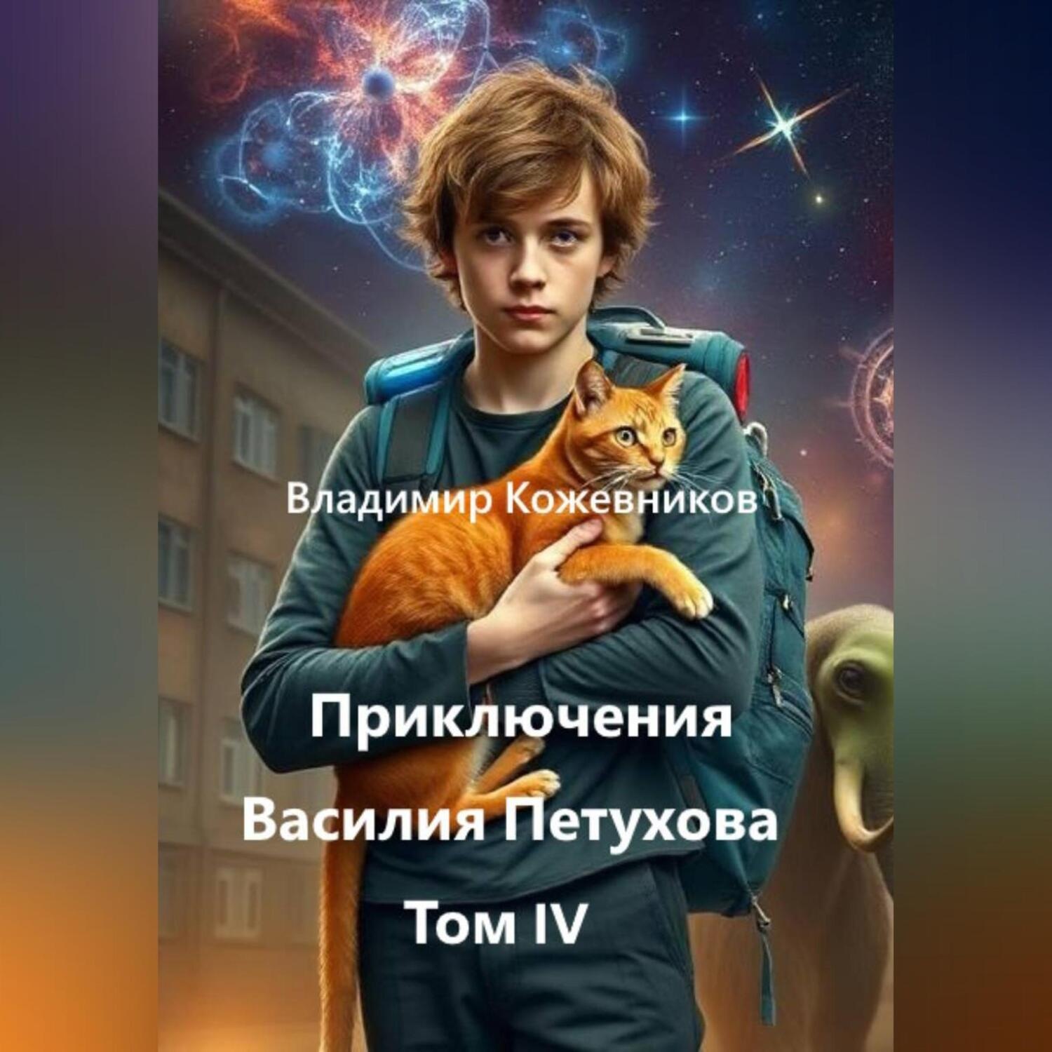 Обложка книги «Приключения Василия Петухова Том IV»