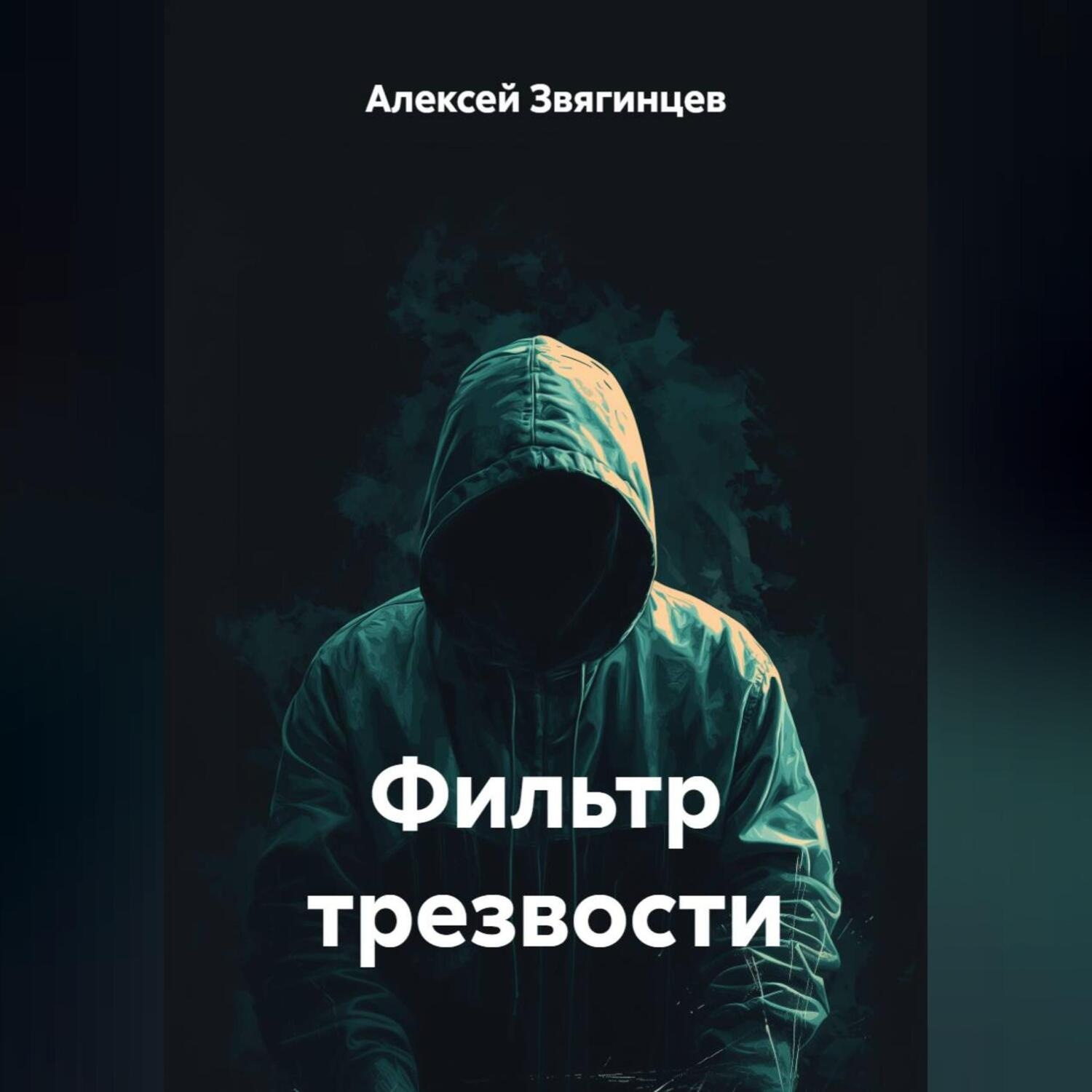 Обложка книги «Фильтр трезвости»