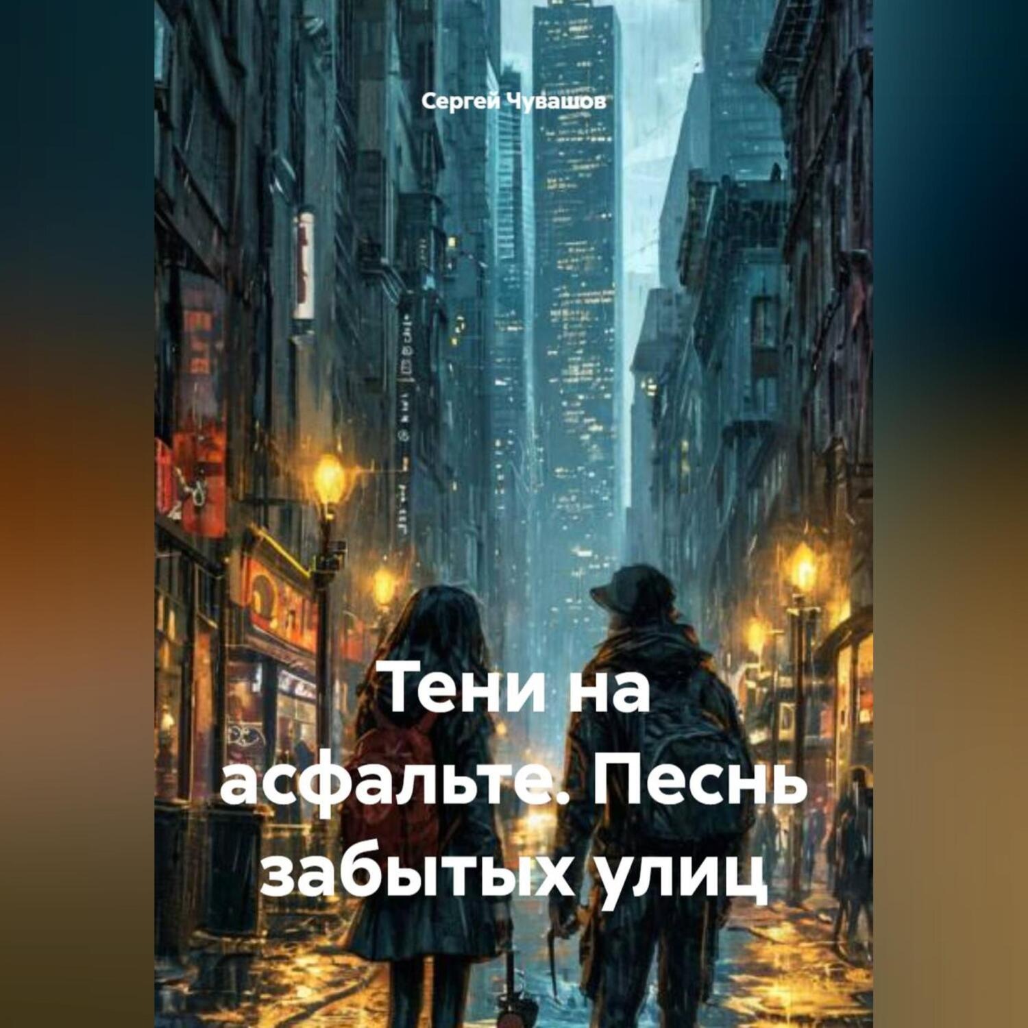 Обложка книги «Тени на асфальте. Песнь забытых улиц»