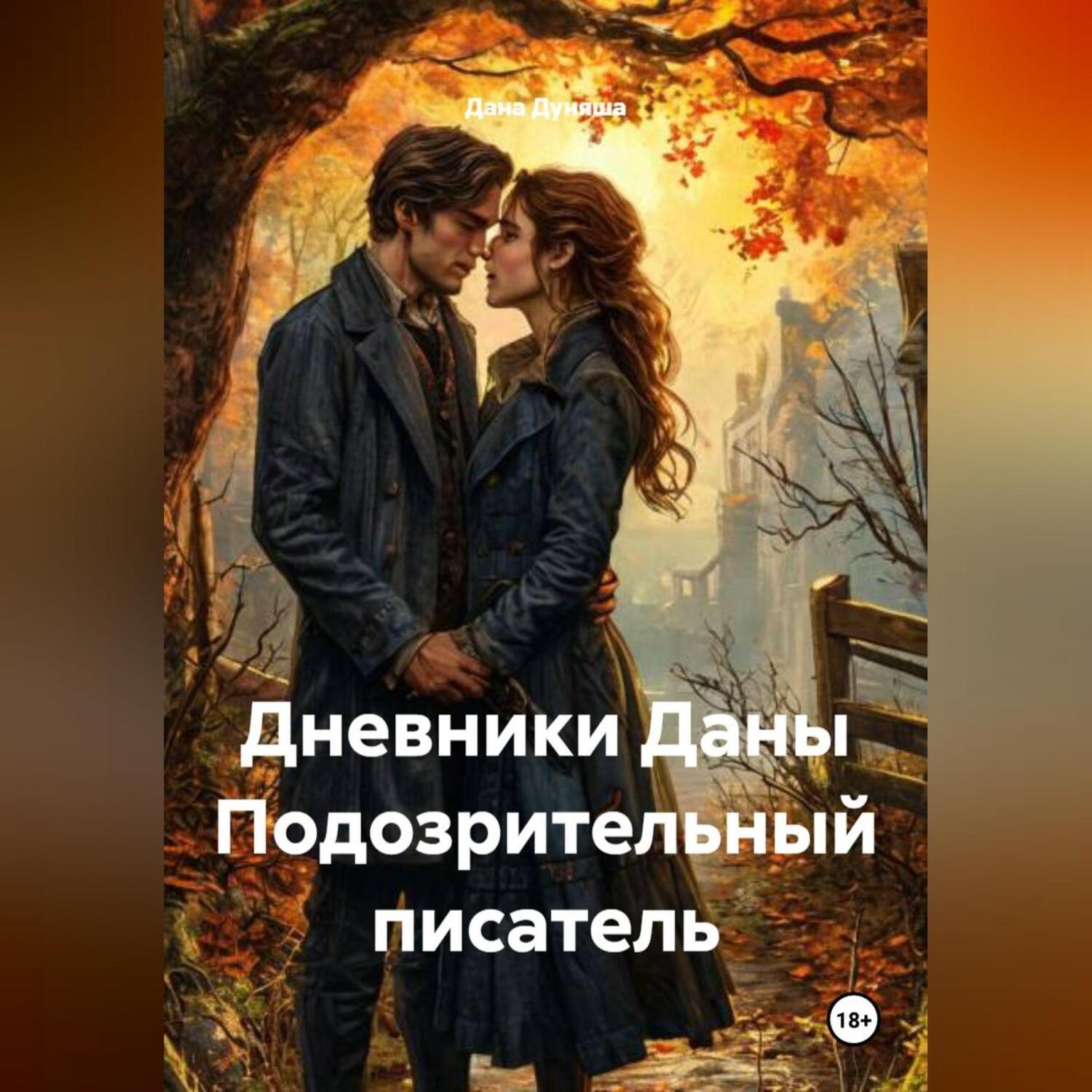 Обложка книги «Дневники Даны Подозрительный писатель»