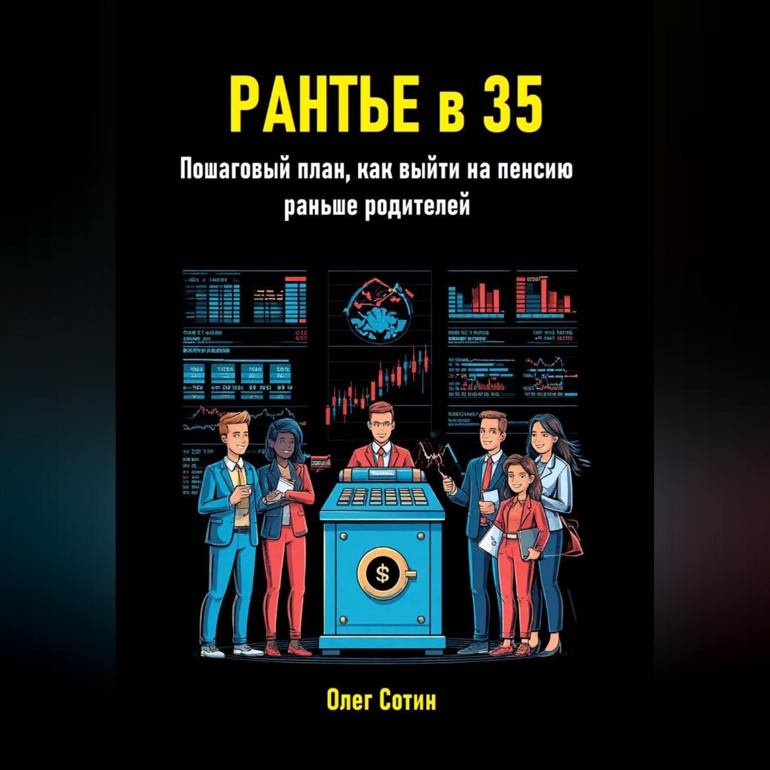 Обложка книги «Рантье в 35. Пошаговый план, как выйти на пенсию раньше родителей»