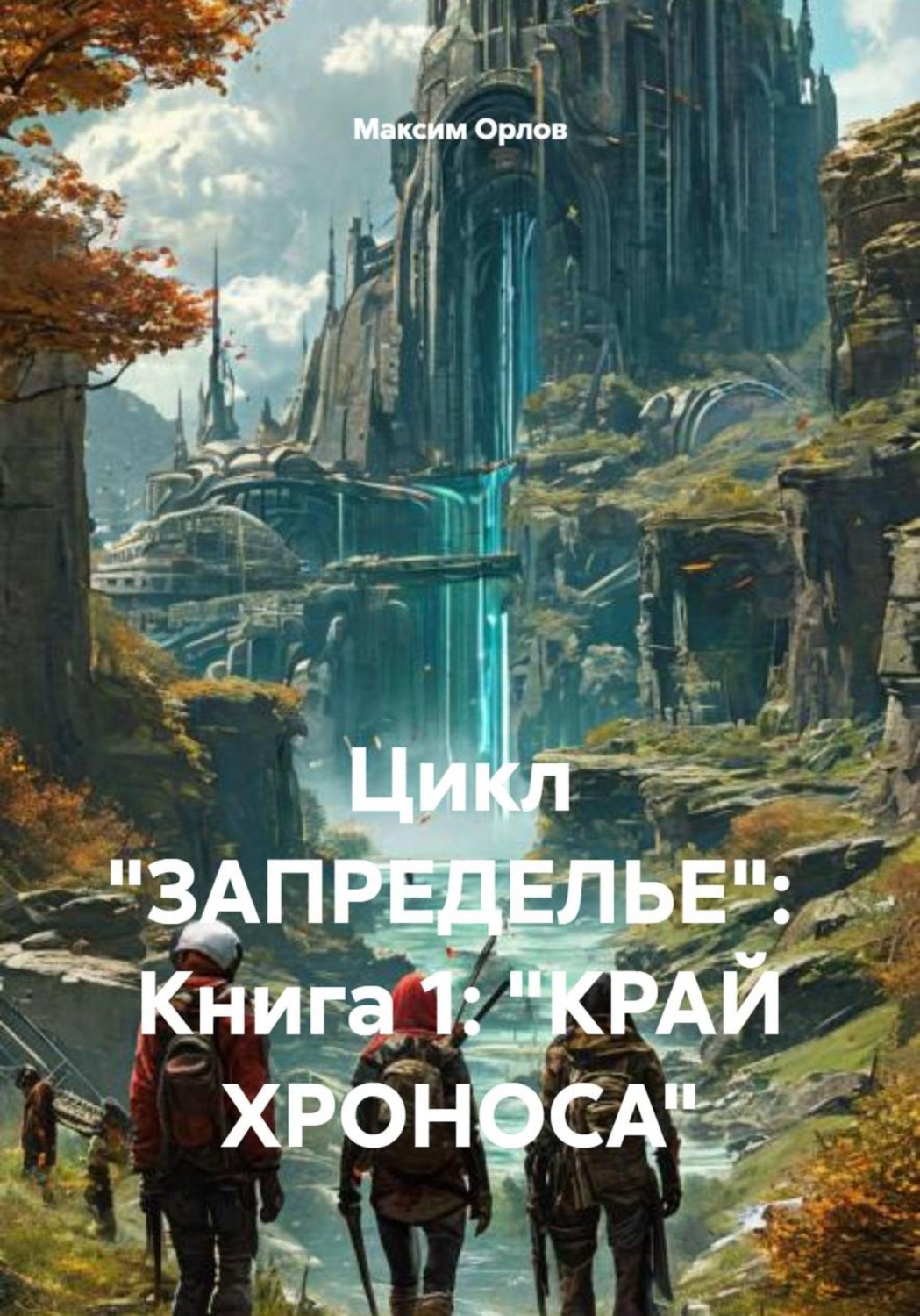 Обложка книги «Цикл «ЗАПРЕДЕЛЬЕ»: Книга 1: «КРАЙ ХРОНОСА»»
