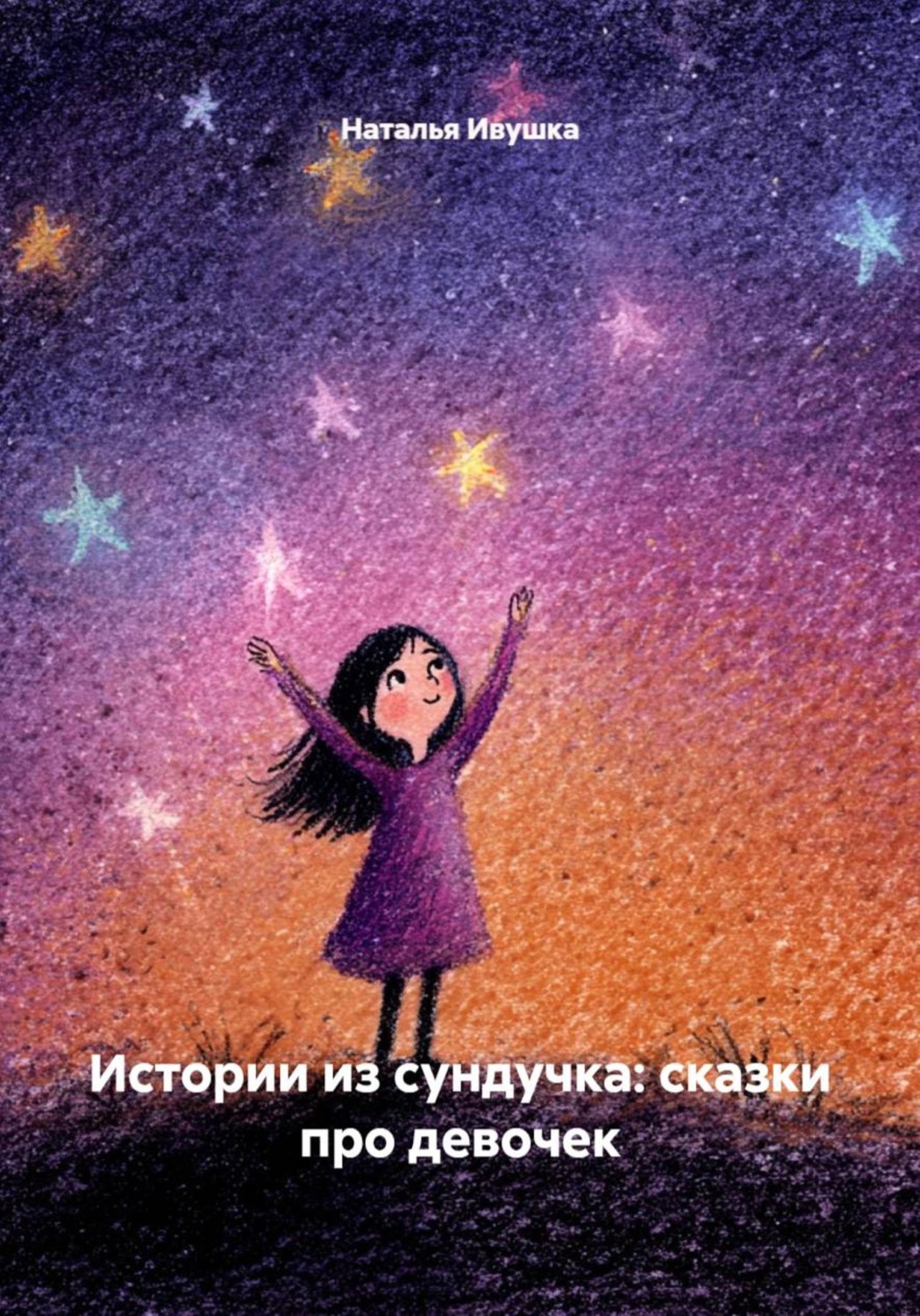 Обложка книги «Истории из сундучка: сказки про девочек»