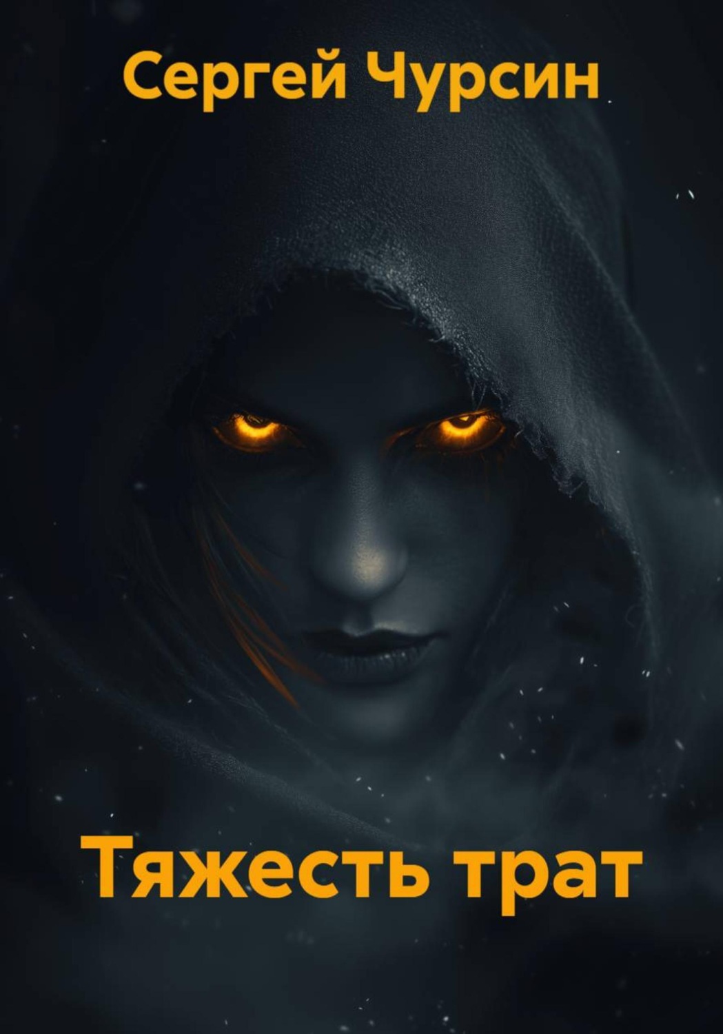 Обложка книги «Тяжесть трат»