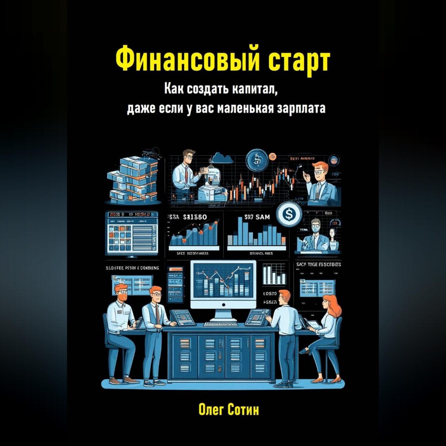 Обложка книги «Финансовый старт. Как создать капитал, даже если у вас маленькая зарплата»