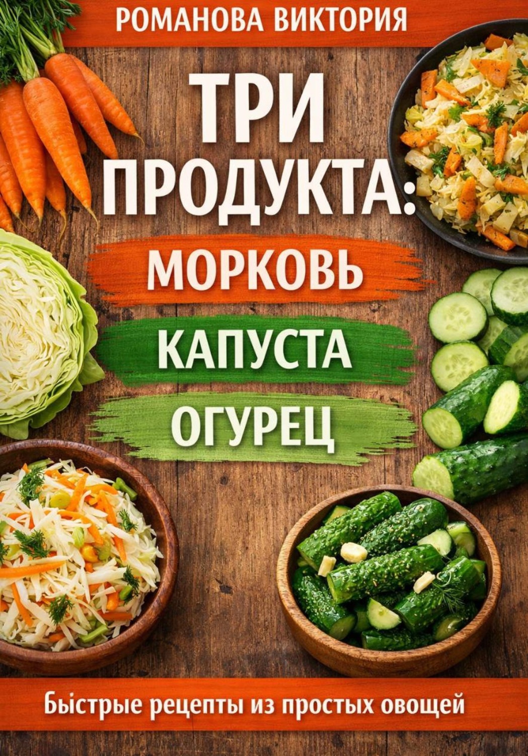 Обложка книги «Три продукта: морковь, капуста, огурец»»