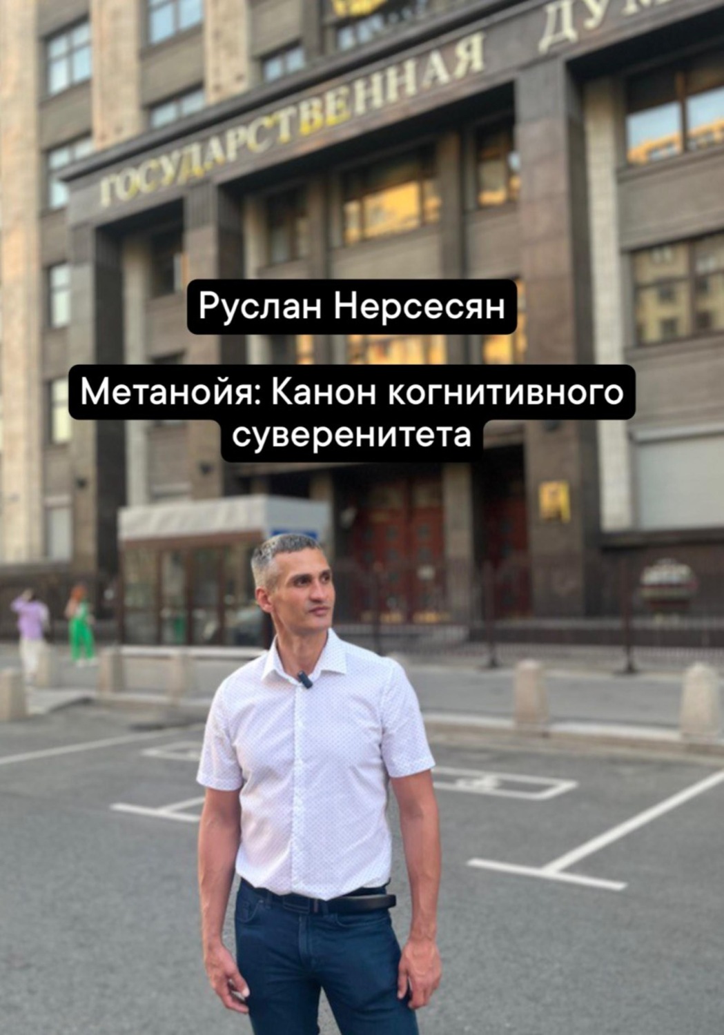 Обложка книги «Метанойя: Канон когнитивного суверенитета»
