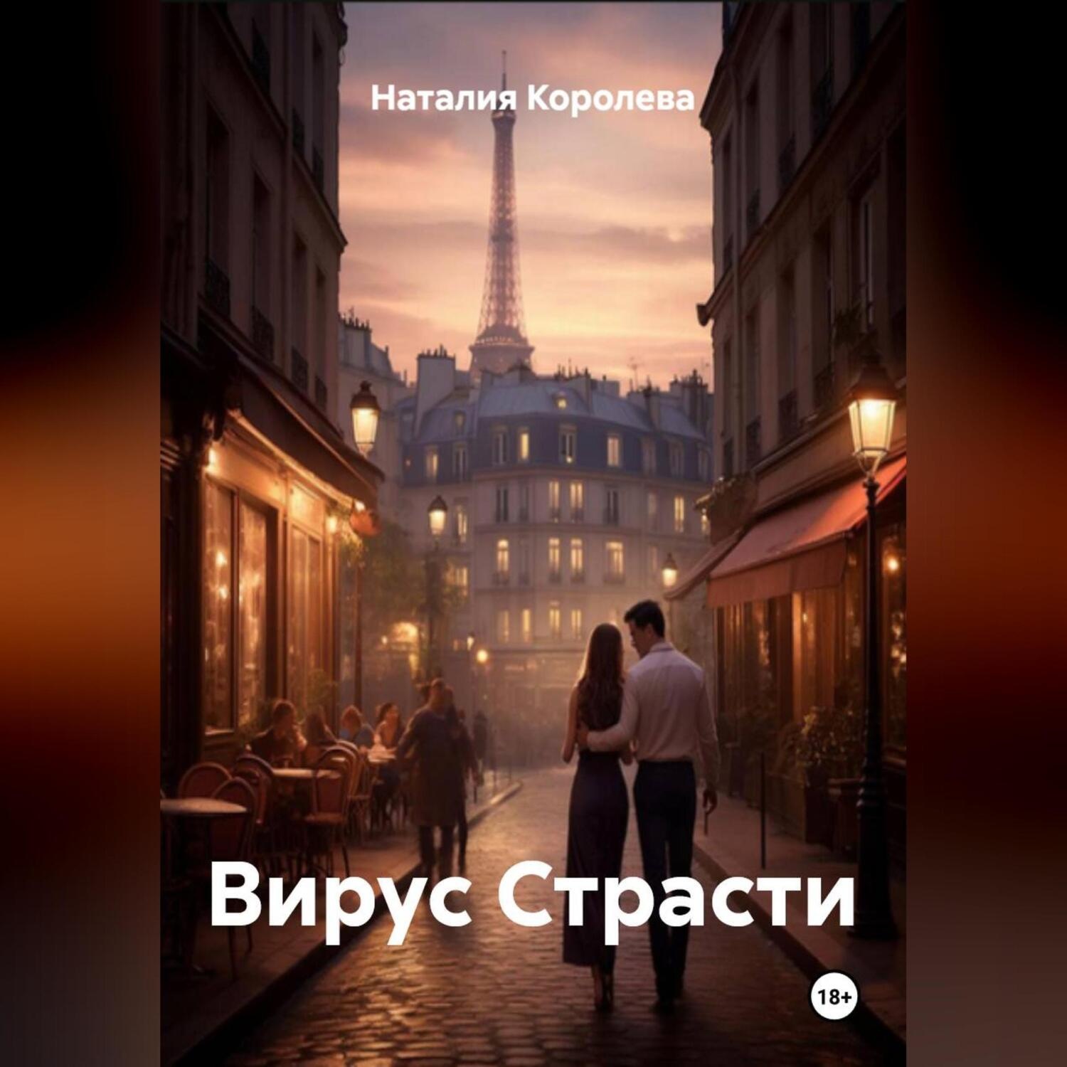 Обложка книги «Вирус Страсти»