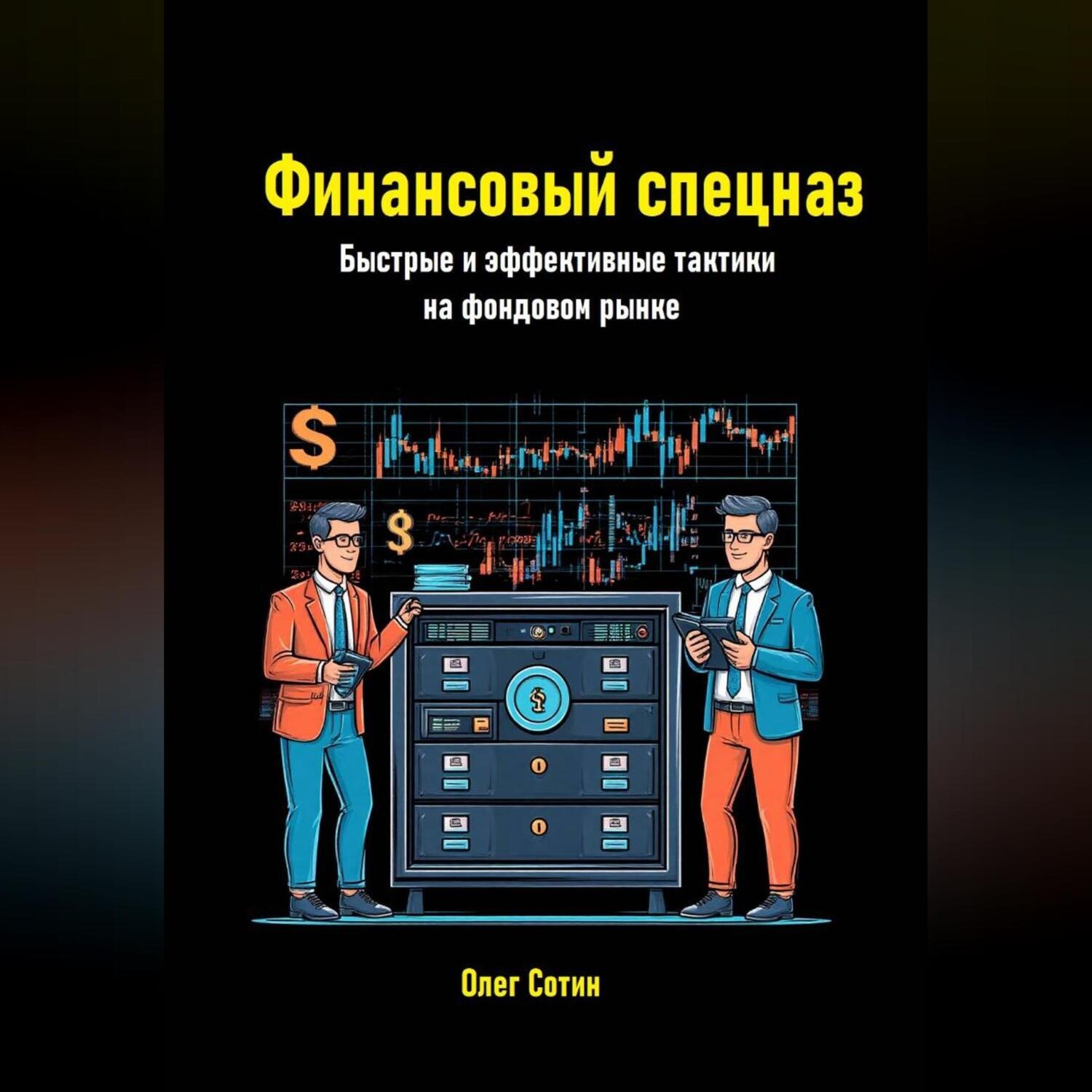 Обложка книги «Финансовый спецназ. Быстрые и эффективные тактики на фондовом рынке»