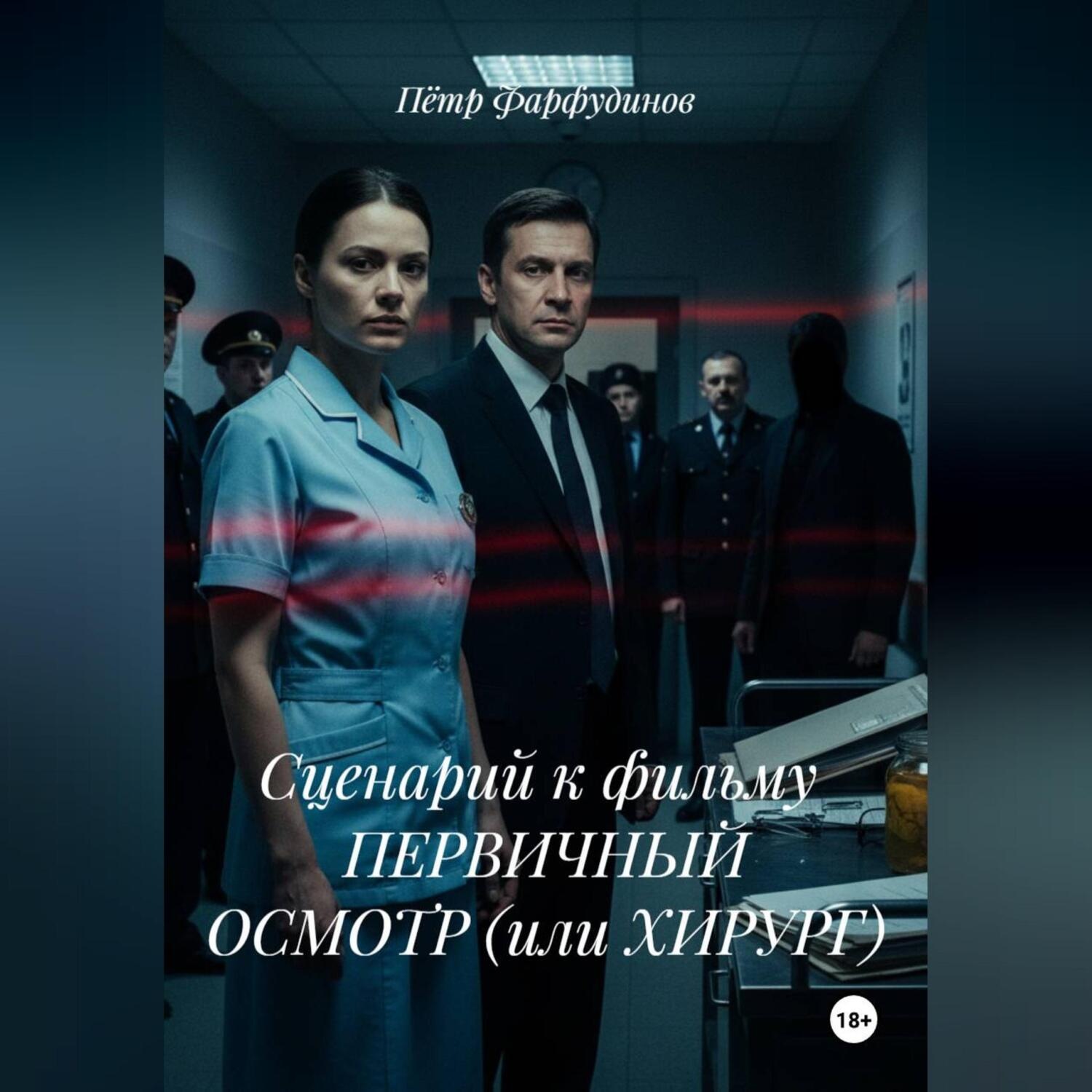 Обложка книги «Сценарий к фильму ПЕРВИЧНЫЙ ОСМОТР (или ХИРУРГ)»
