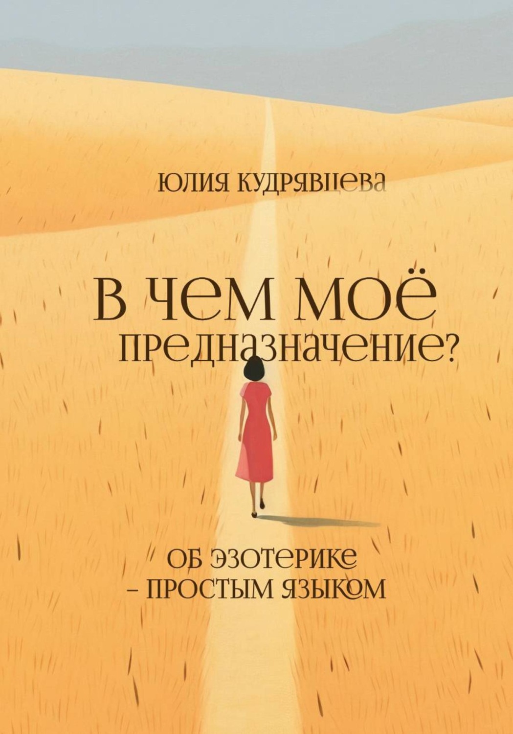 Обложка книги «В чем мое предназначение? Об эзотерике – простым языком»