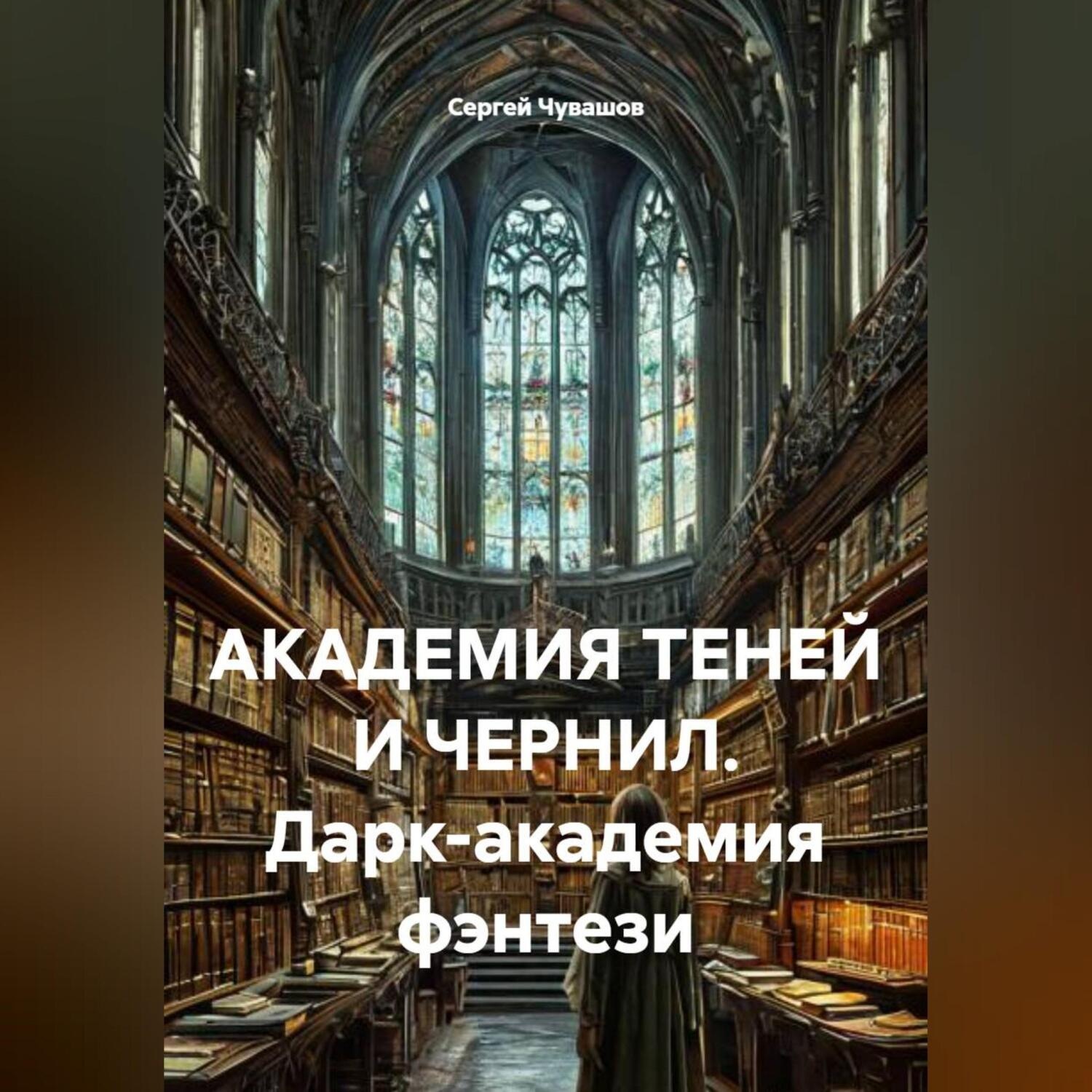 Обложка книги «АКАДЕМИЯ ТЕНЕЙ И ЧЕРНИЛ. Дарк-академия фэнтези»