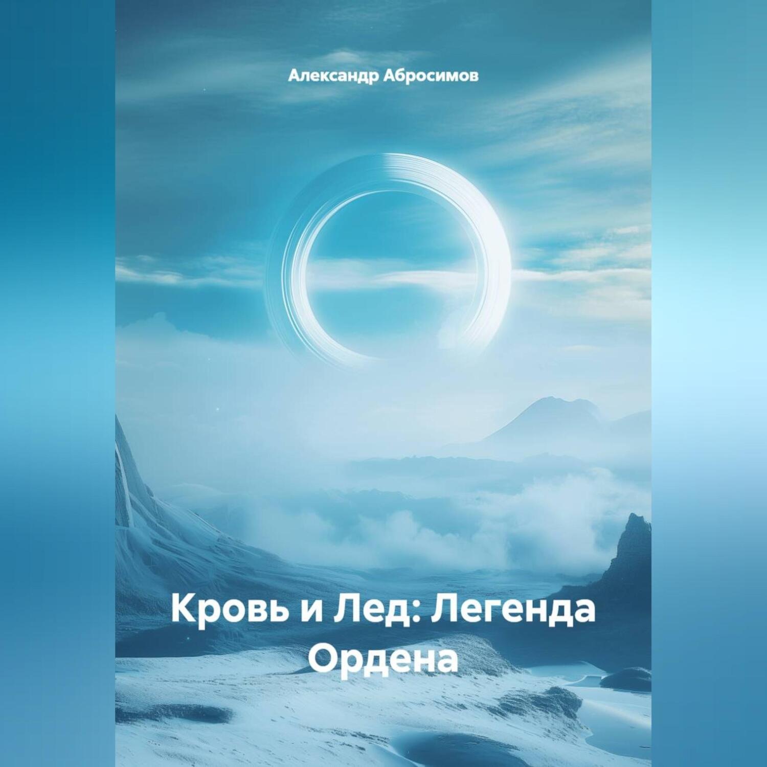 Обложка книги «Кровь и Лед: Легенда Ордена»
