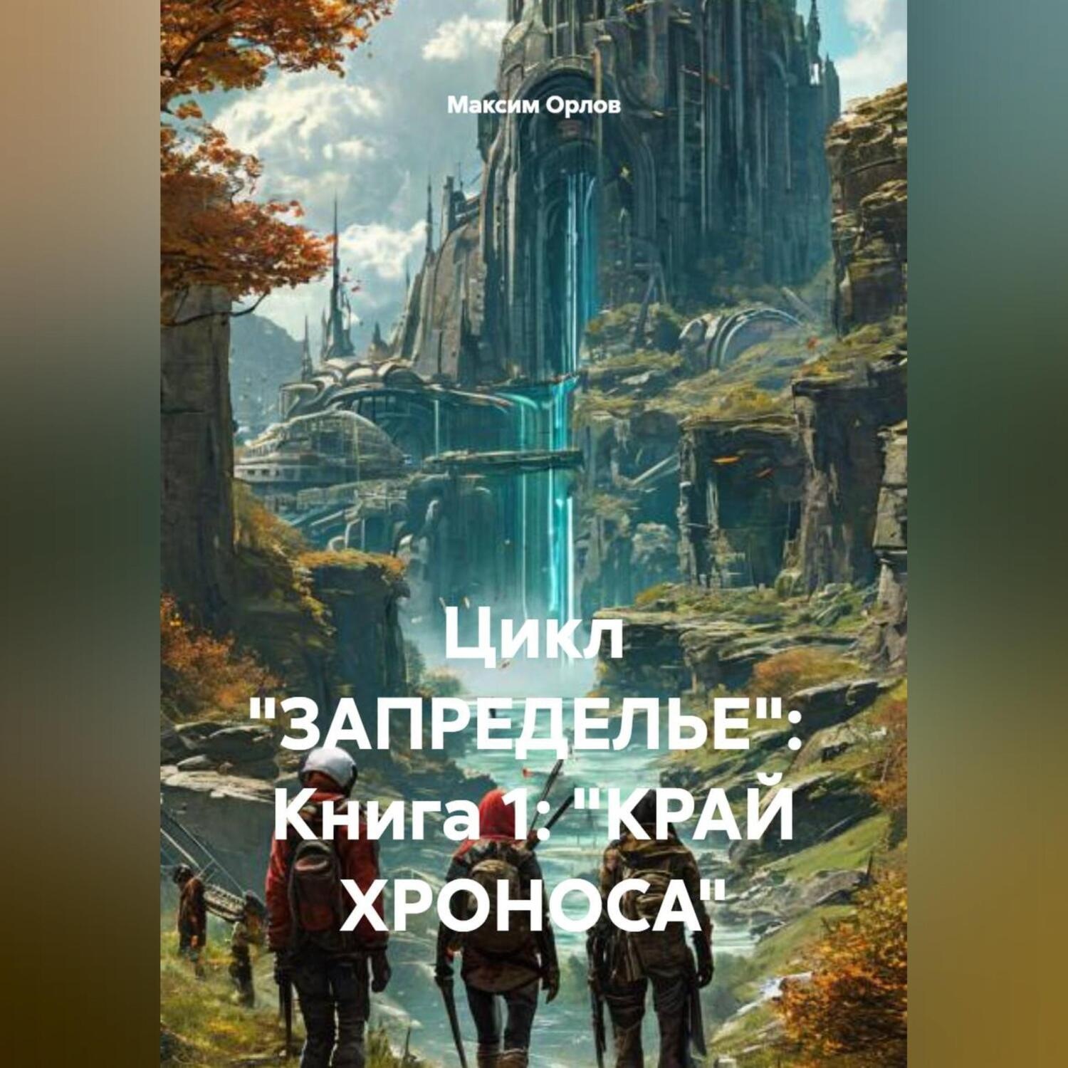 Обложка книги «Цикл «ЗАПРЕДЕЛЬЕ»: Книга 1: «КРАЙ ХРОНОСА»»