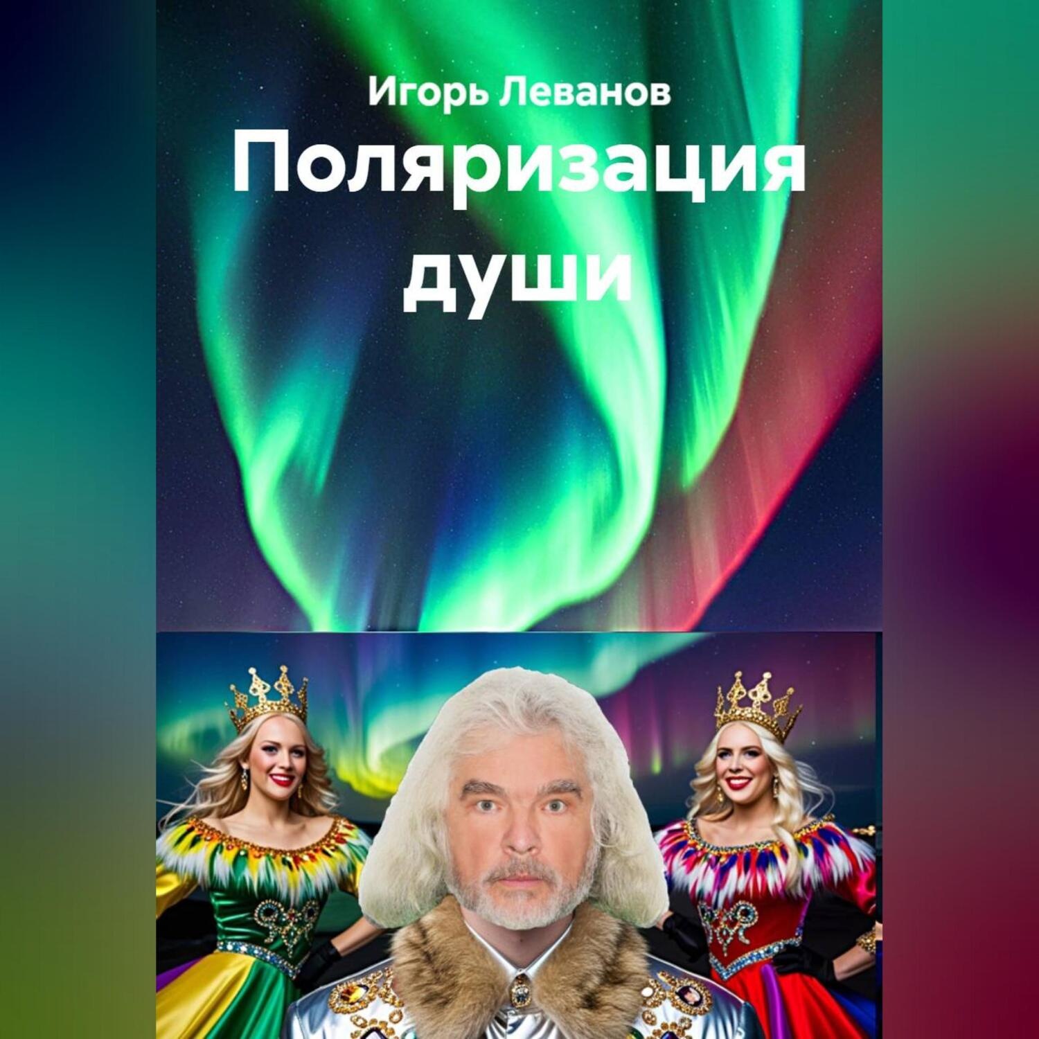 Обложка книги «Поляризация души»