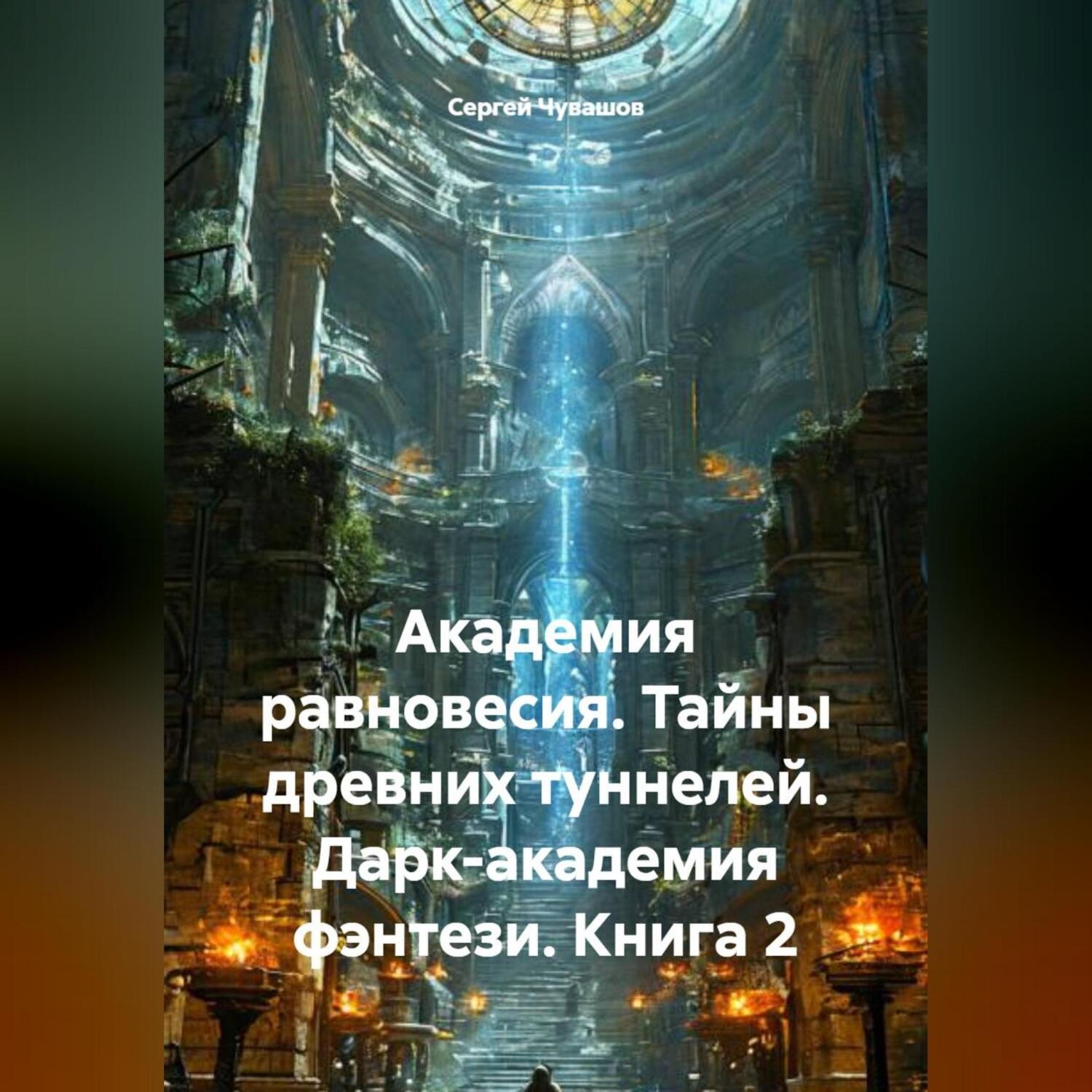 Обложка книги «Академия равновесия. Тайны древних туннелей. Дарк-академия фэнтези. Книга 2»