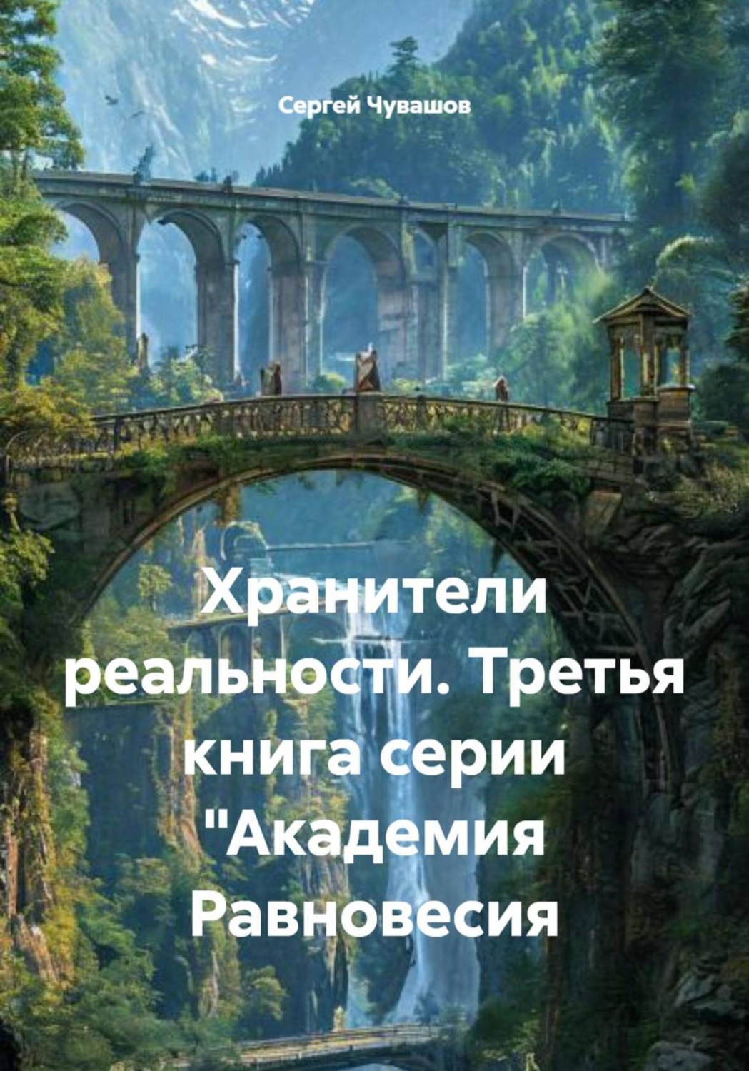 Обложка книги «Хранители реальности. Третья книга серии "Академия Равновесия»