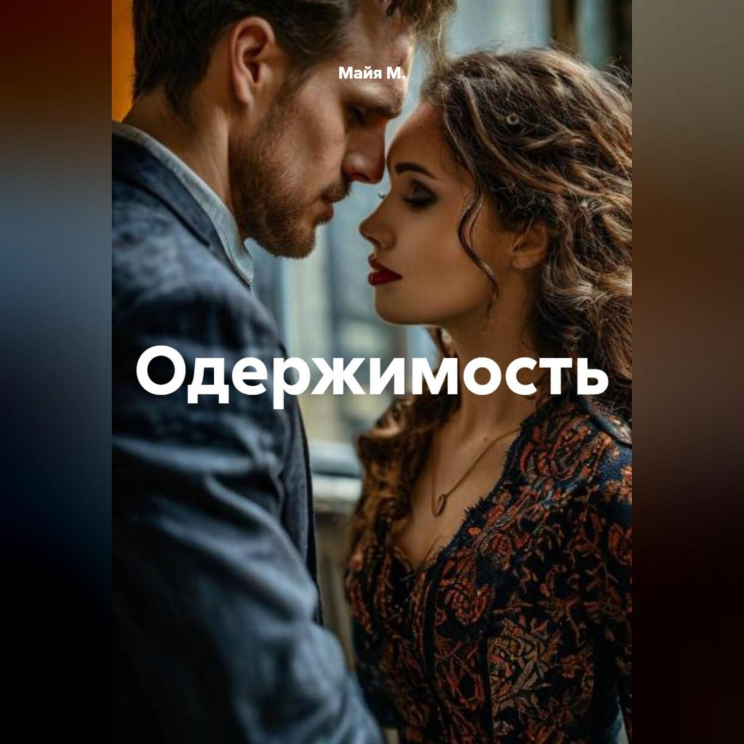 Обложка книги «Одержимость»