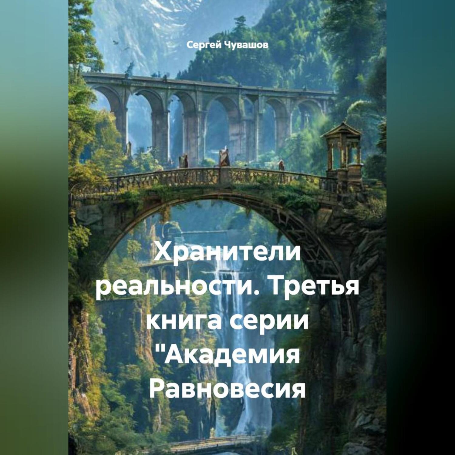 Обложка книги «Хранители реальности. Третья книга серии "Академия Равновесия»