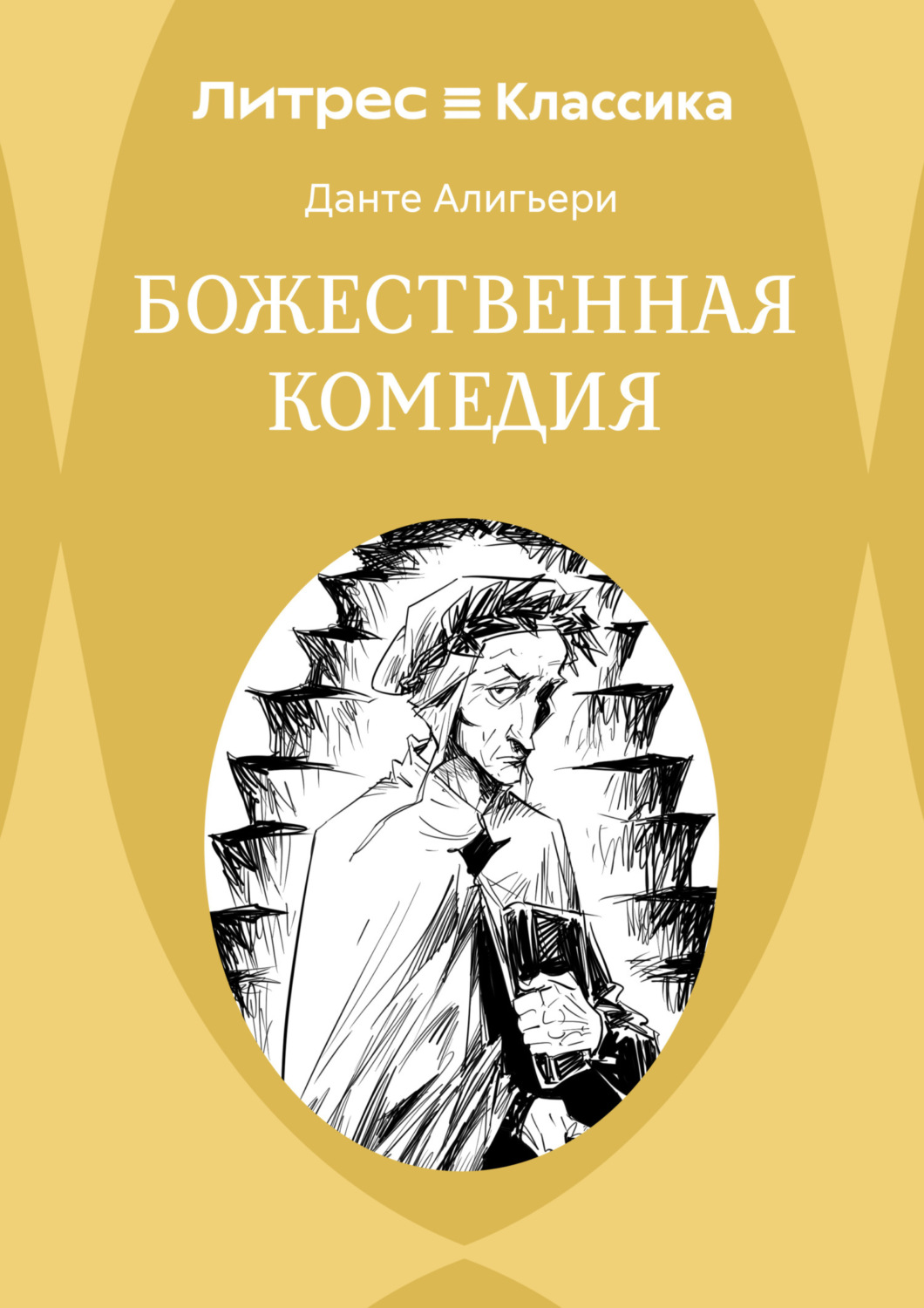 Обложка книги «Божественная комедия»