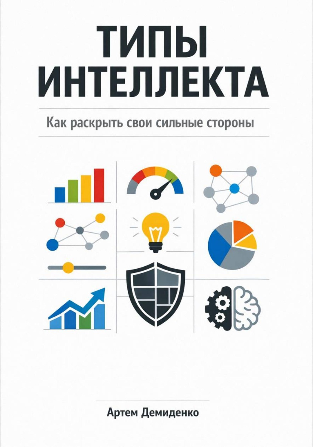 Обложка книги «Типы интеллекта: Как раскрыть свои сильные стороны»