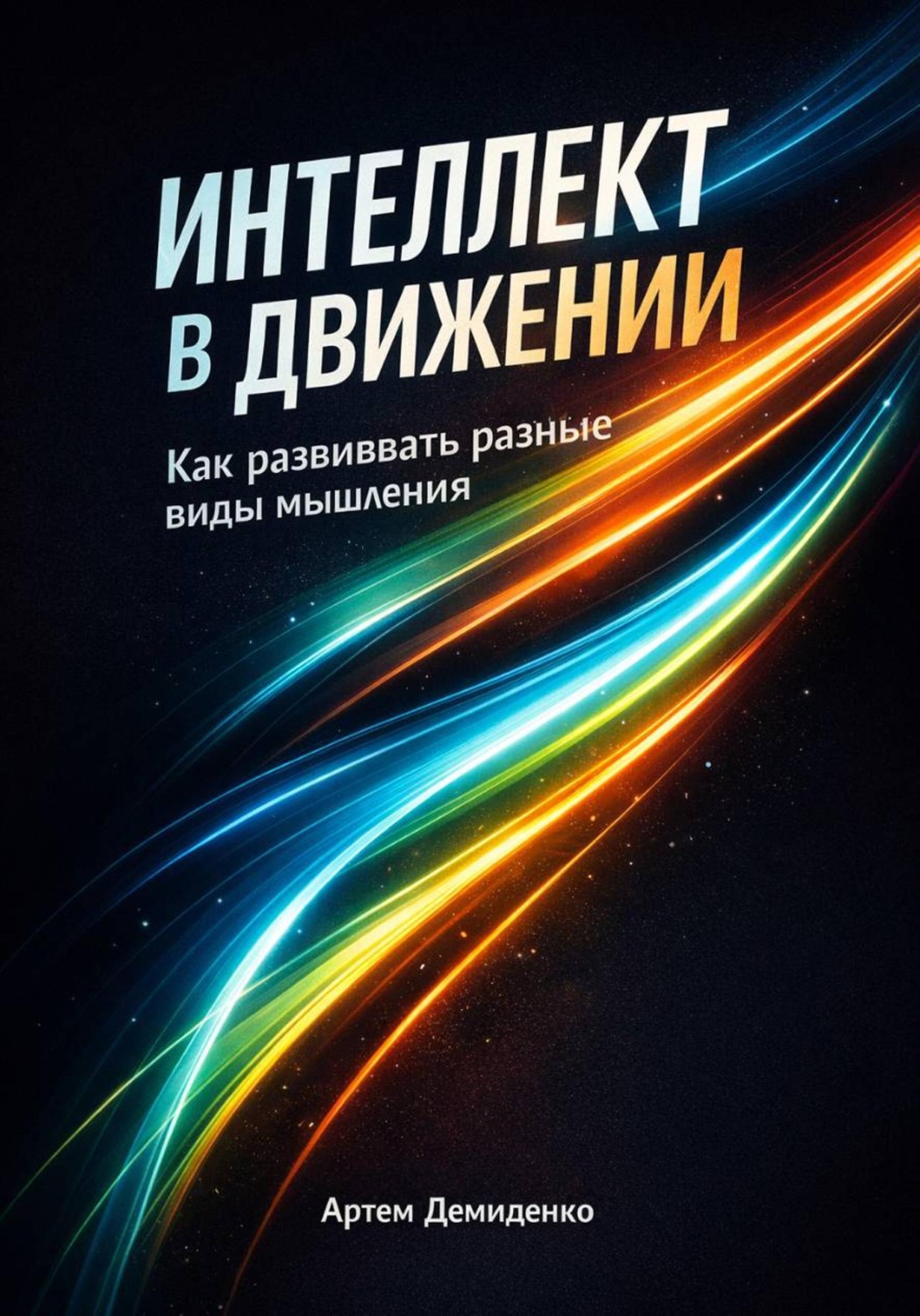 Обложка книги «Интеллект в движении: Как развивать разные виды мышления»