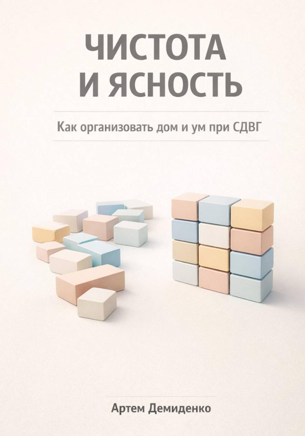 Обложка книги «Чистота и ясность: Как организовать дом и ум при СДВГ»