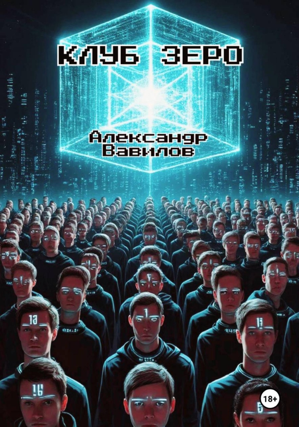 Обложка книги «Клуб Зеро»