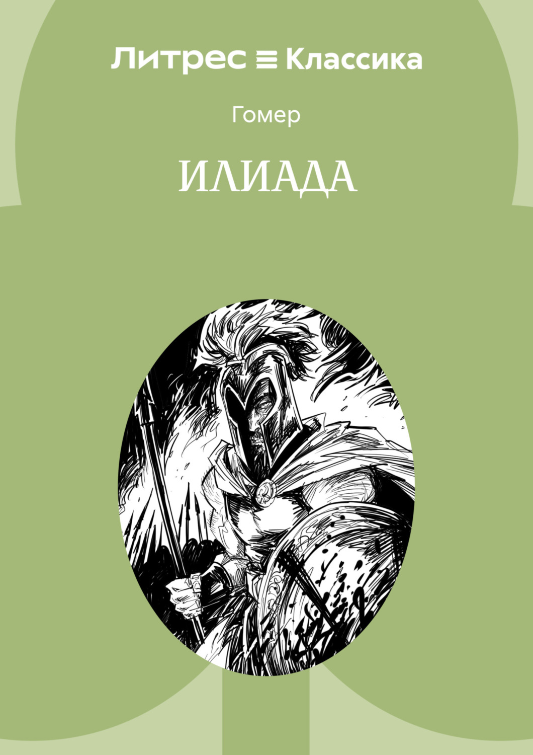Обложка книги «Илиада»