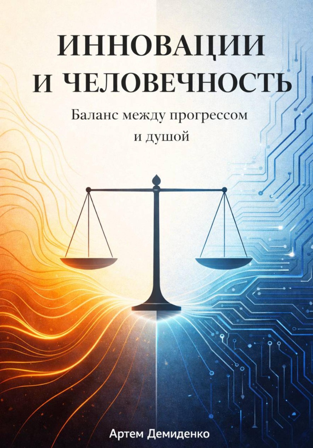 Обложка книги «Инновации и человечность: Баланс между прогрессом и душой»