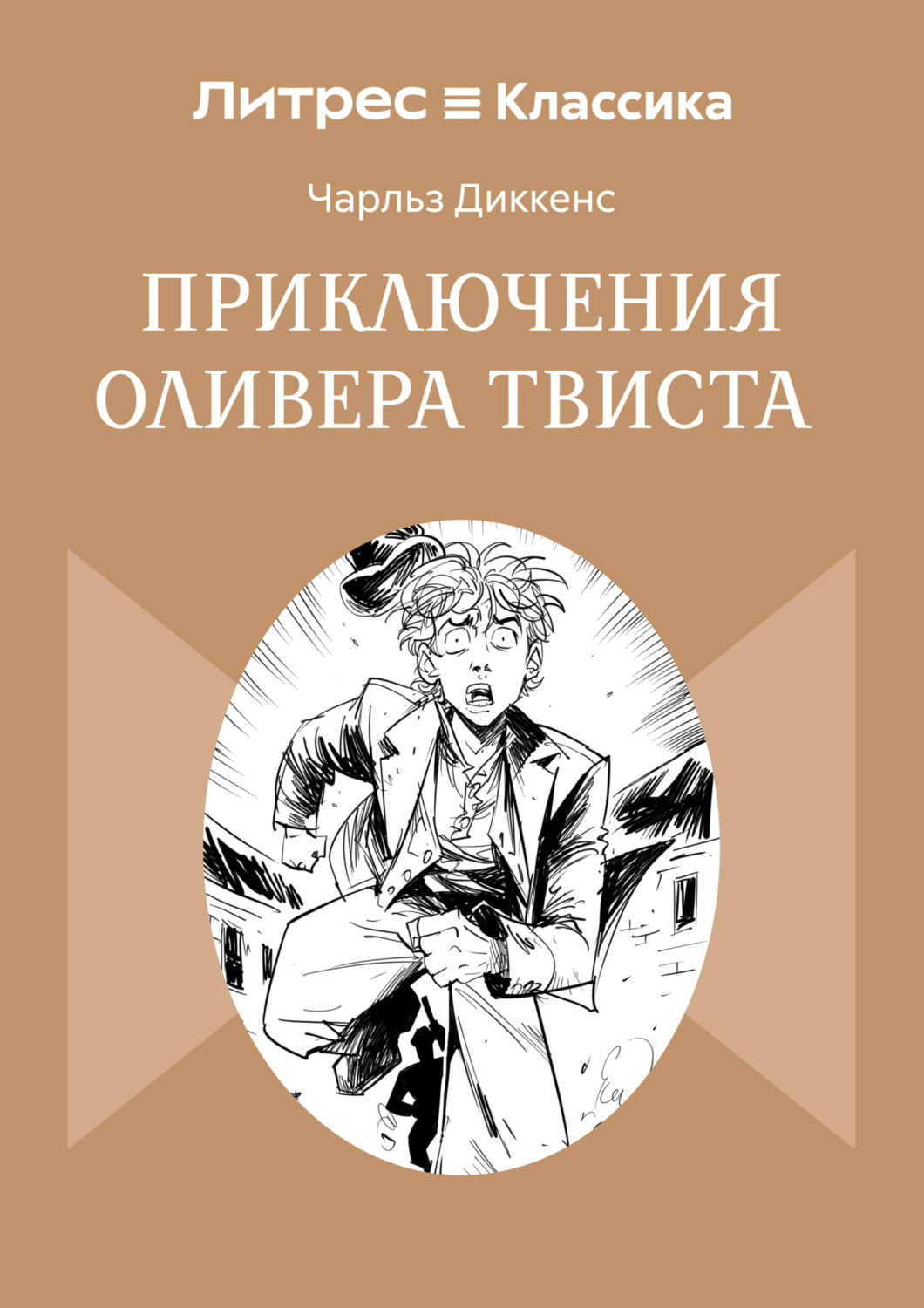 Обложка книги «Приключения Оливера Твиста»