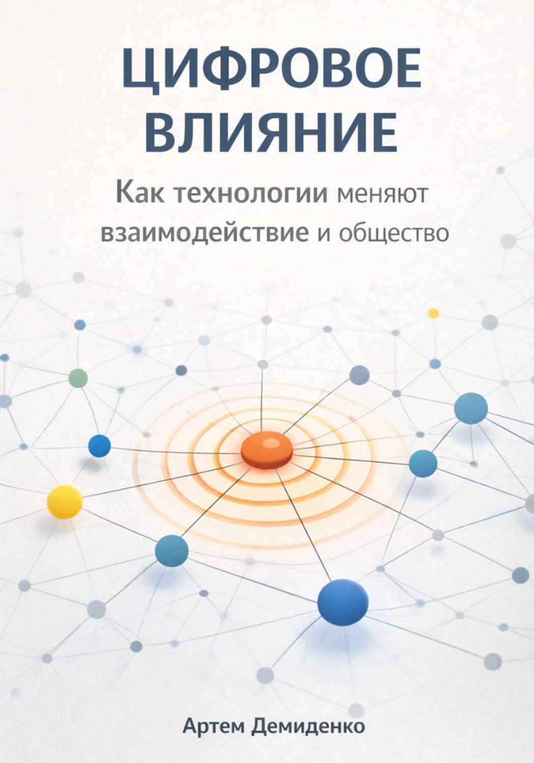 Обложка книги «Цифровое влияние: Как технологии меняют взаимодействие и общество»