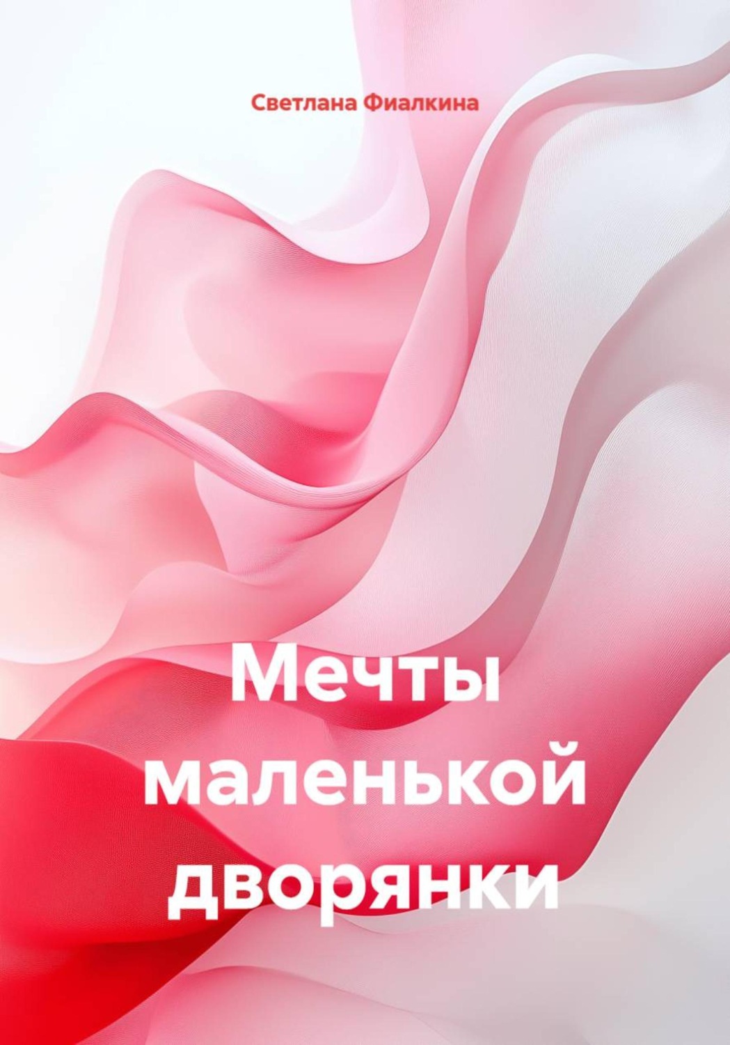 Обложка книги «Мечты маленькой дворянки»